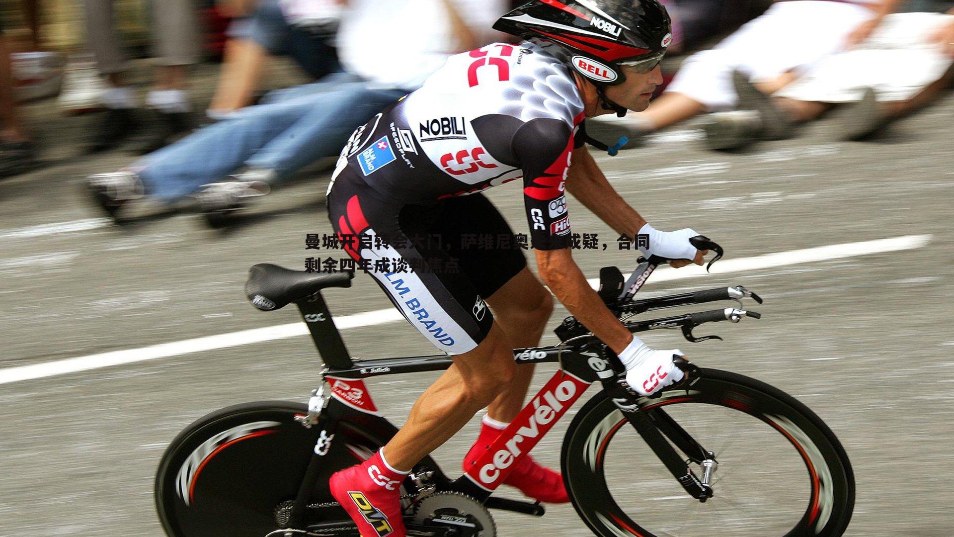 bwin必赢官网-曼城开启转会大门,萨维尼奥未来成疑,合同剩余四年成谈判焦点-第1张图片-bwin必赢官网 bwin必赢官网-曼城开启转会大门,萨维尼奥未来成疑,合同剩余四年成谈判焦点-第1张图片-bwin必赢官网