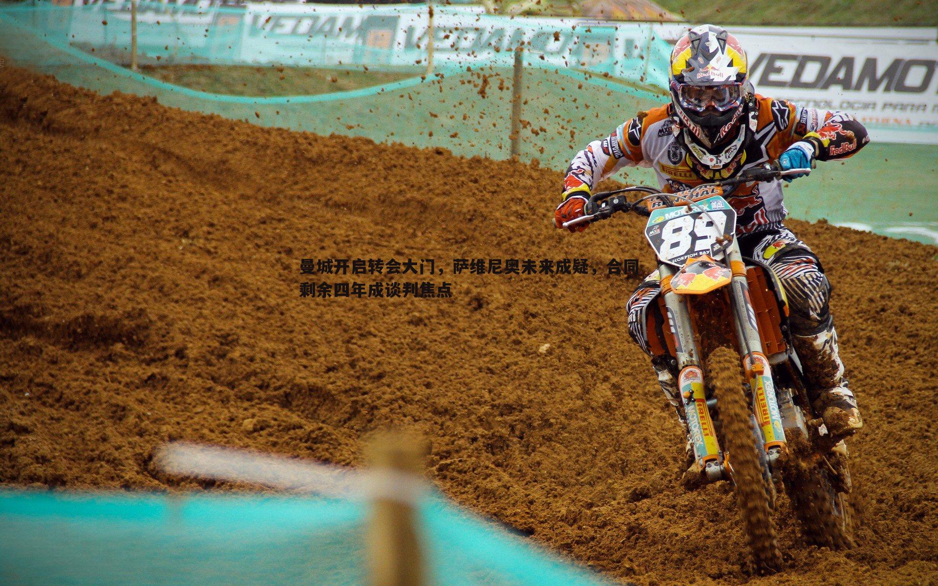 bwin必赢官网-曼城开启转会大门,萨维尼奥未来成疑,合同剩余四年成谈判焦点-第2张图片-bwin必赢官网 bwin必赢官网-曼城开启转会大门,萨维尼奥未来成疑,合同剩余四年成谈判焦点-第2张图片-bwin必赢官网