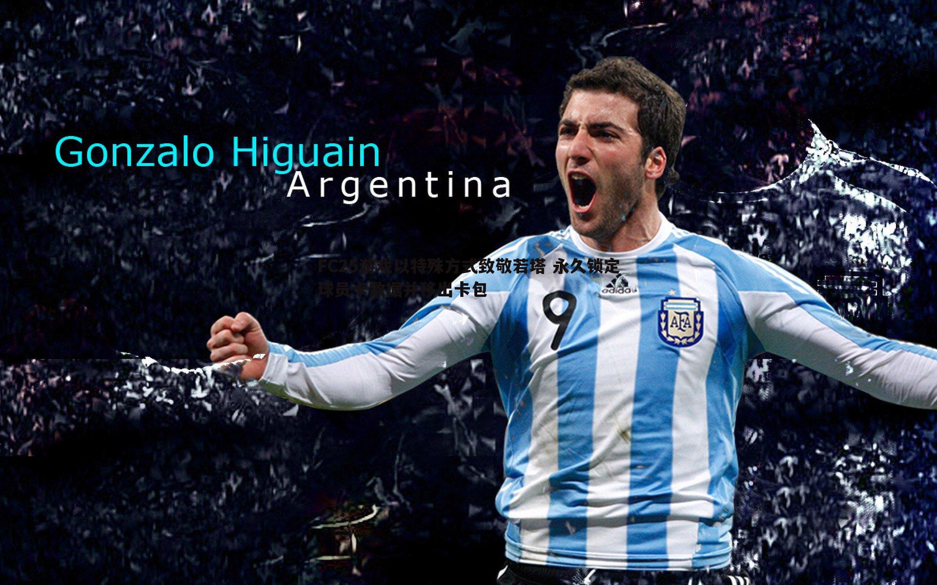 bwin必赢官网-FC25游戏以特殊方式致敬若塔 永久锁定球员卡数据并移出卡包-第1张图片-bwin必赢官网 bwin必赢官网-FC25游戏以特殊方式致敬若塔 永久锁定球员卡数据并移出卡包-第1张图片-bwin必赢官网