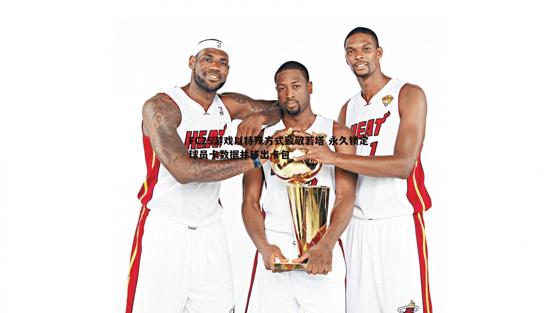 bwin必赢官网-FC25游戏以特殊方式致敬若塔 永久锁定球员卡数据并移出卡包-第2张图片-bwin必赢官网 bwin必赢官网-FC25游戏以特殊方式致敬若塔 永久锁定球员卡数据并移出卡包-第2张图片-bwin必赢官网