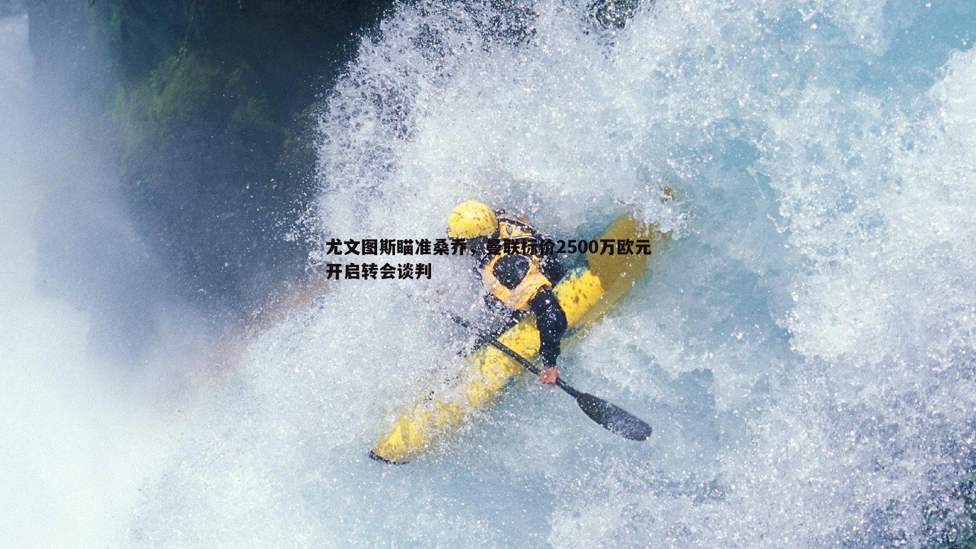 bwin必赢官网-尤文图斯瞄准桑乔,曼联标价2500万欧元开启转会谈判-第1张图片-bwin必赢官网 bwin必赢官网-尤文图斯瞄准桑乔,曼联标价2500万欧元开启转会谈判-第1张图片-bwin必赢官网