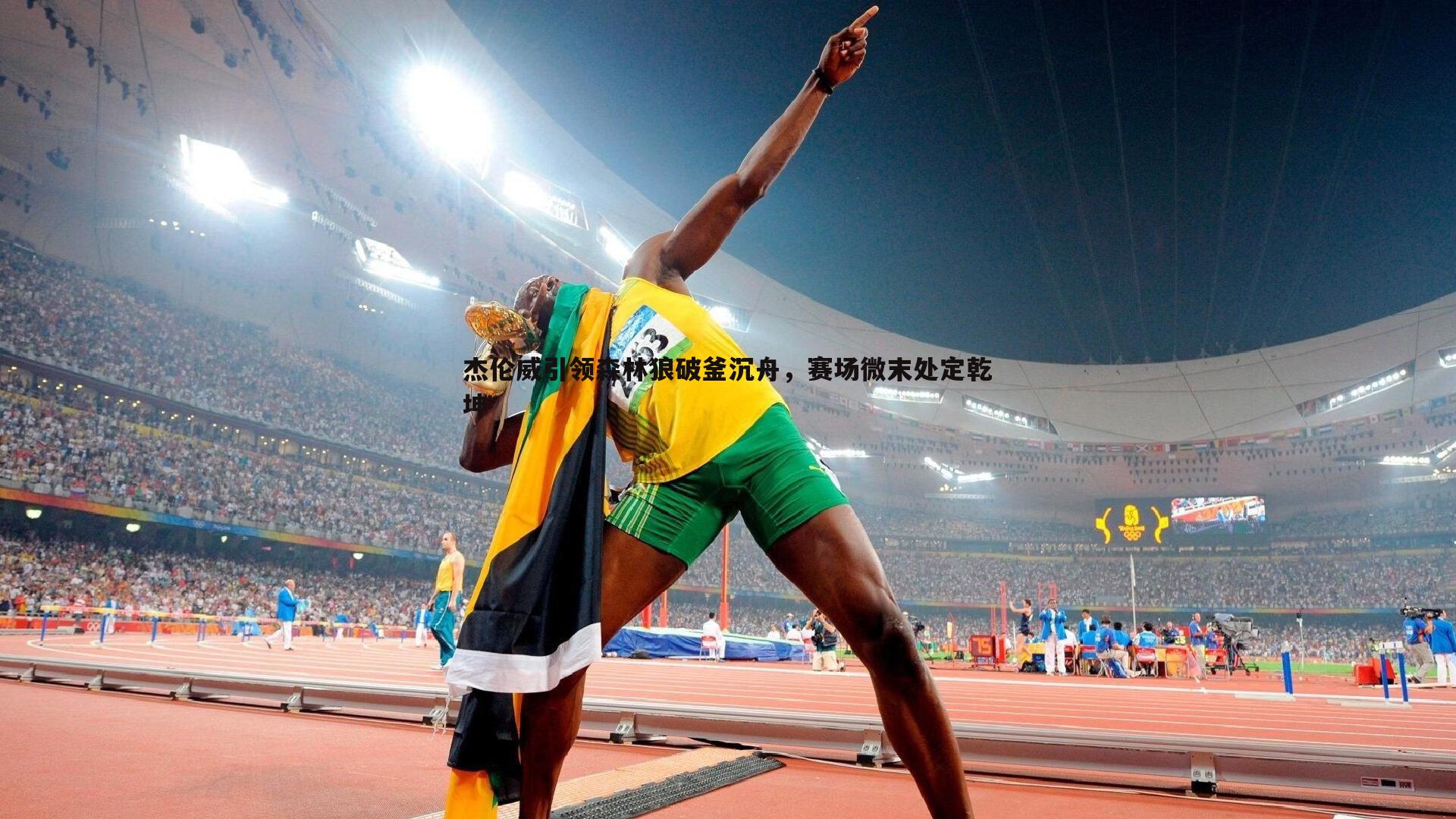 bwin必赢官网-杰伦威引领森林狼破釜沉舟，赛场微末处定乾坤-第2张图片-bwin必赢官网