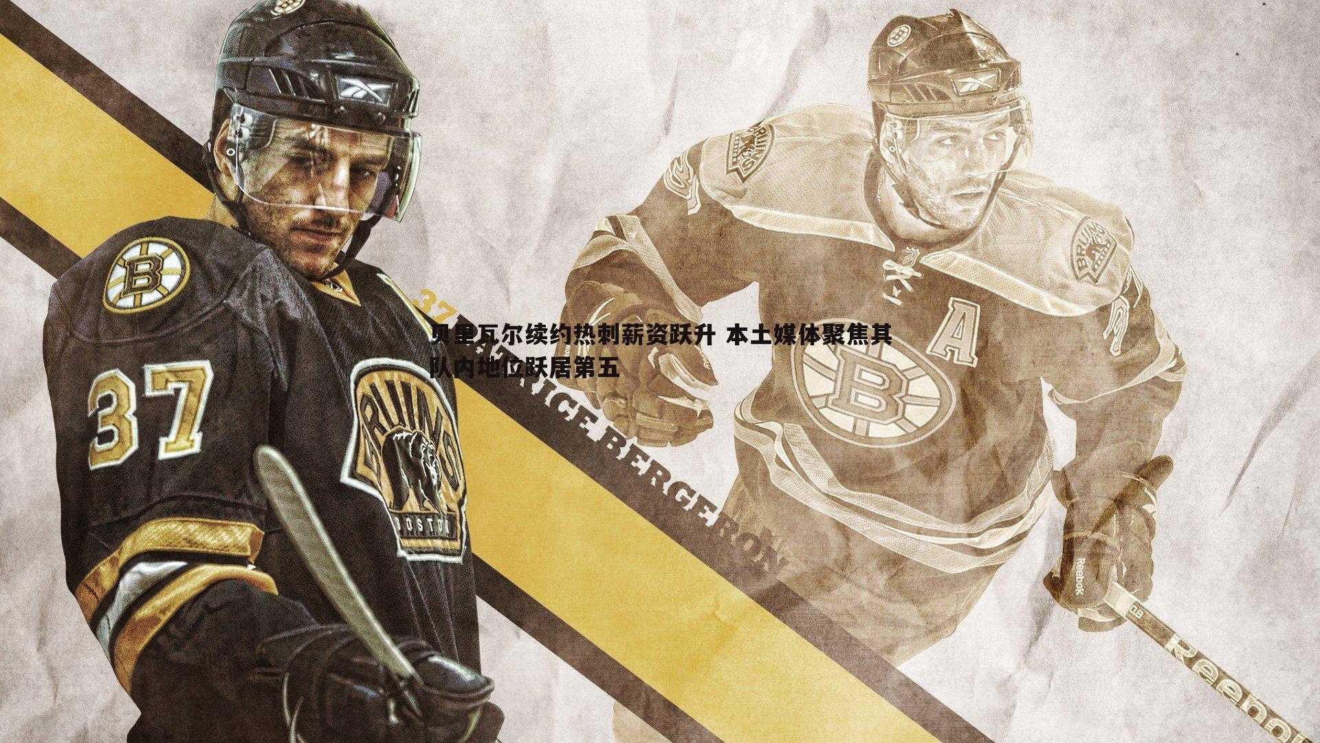 bwin必赢官网-贝里瓦尔续约热刺薪资跃升 本土媒体聚焦其队内地位跃居第五-第1张图片-bwin必赢官网 bwin必赢官网-贝里瓦尔续约热刺薪资跃升 本土媒体聚焦其队内地位跃居第五-第1张图片-bwin必赢官网