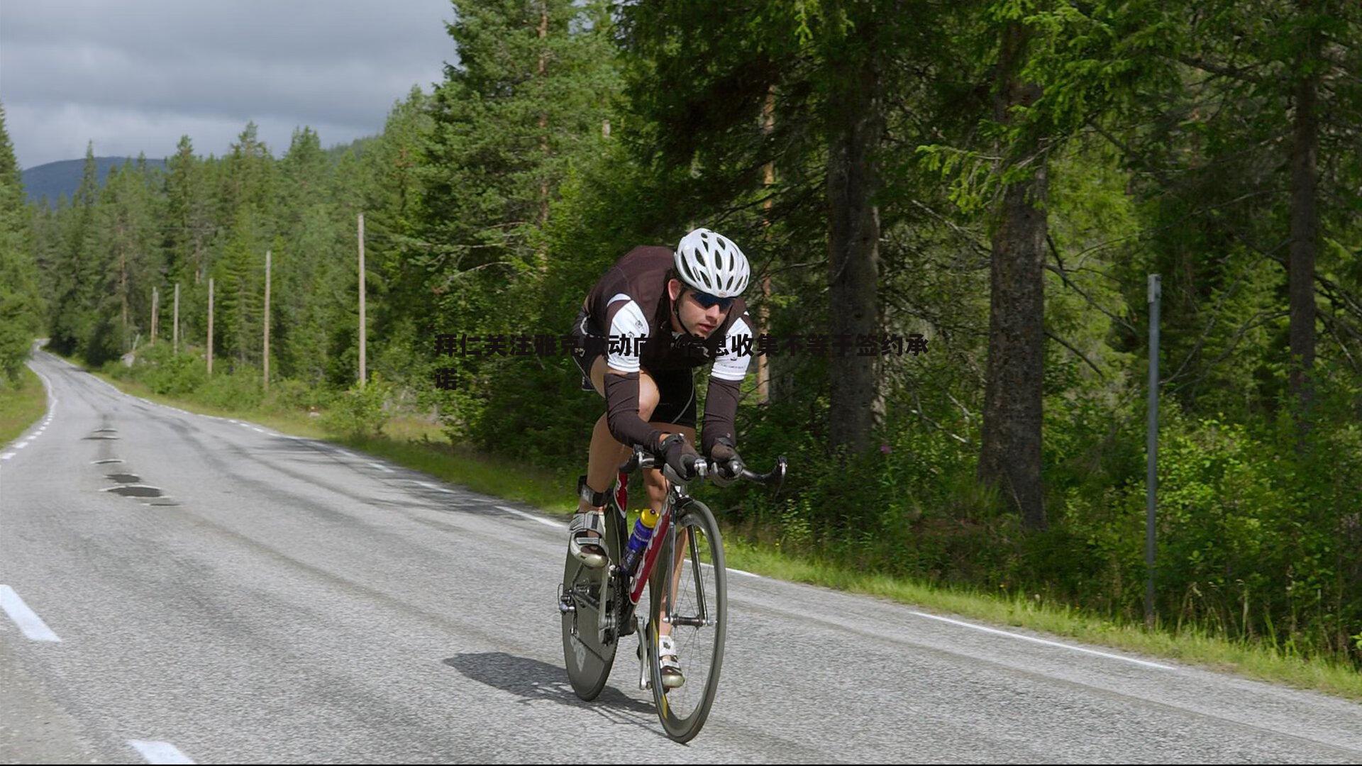 bwin必赢官网-拜仁关注雅克松动向，信息收集不等于签约承诺-第2张图片-bwin必赢官网