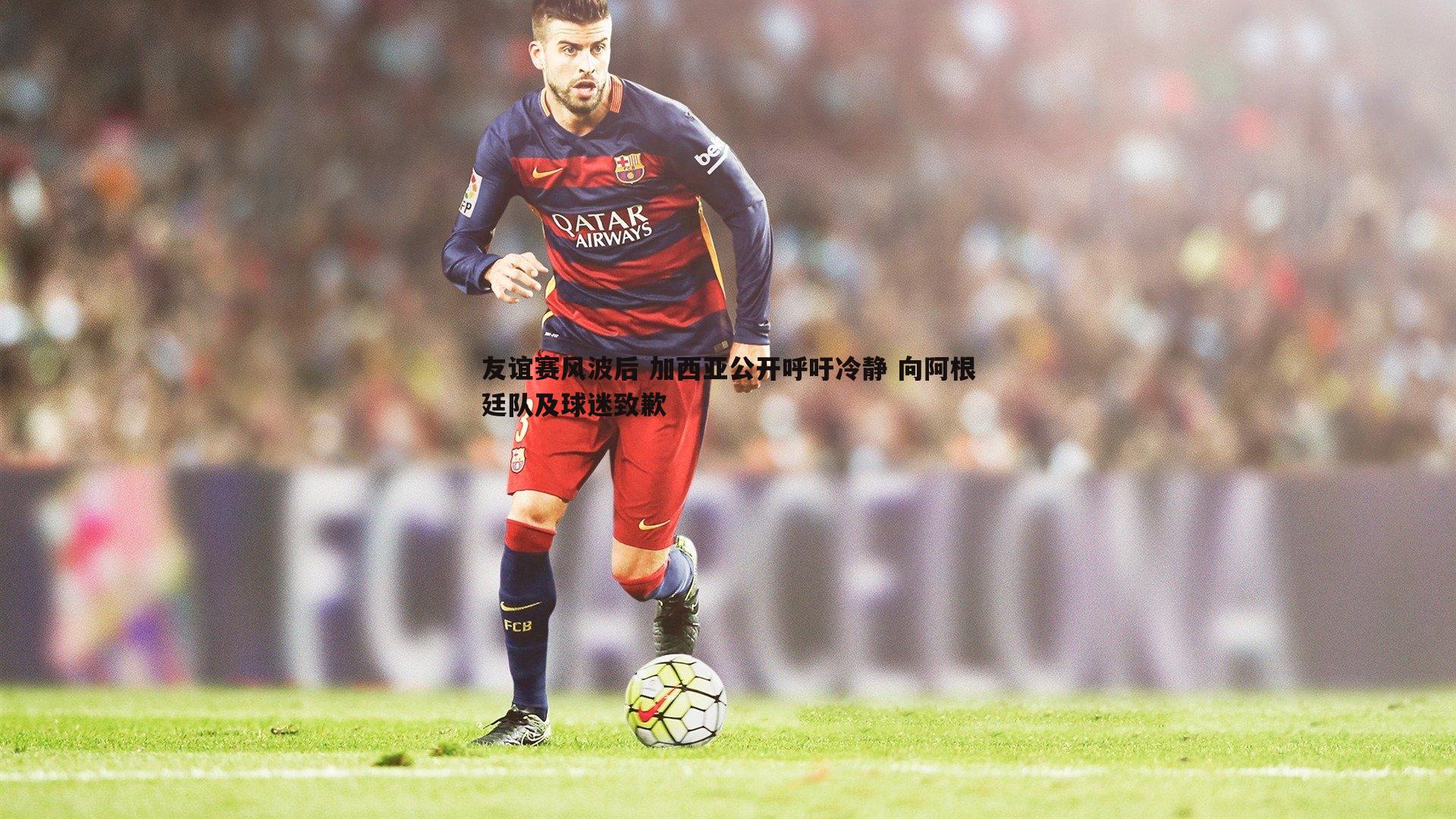 bwin必赢官网-友谊赛风波后 加西亚公开呼吁冷静 向阿根廷队及球迷致歉-第1张图片-bwin必赢官网 bwin必赢官网-友谊赛风波后 加西亚公开呼吁冷静 向阿根廷队及球迷致歉-第1张图片-bwin必赢官网