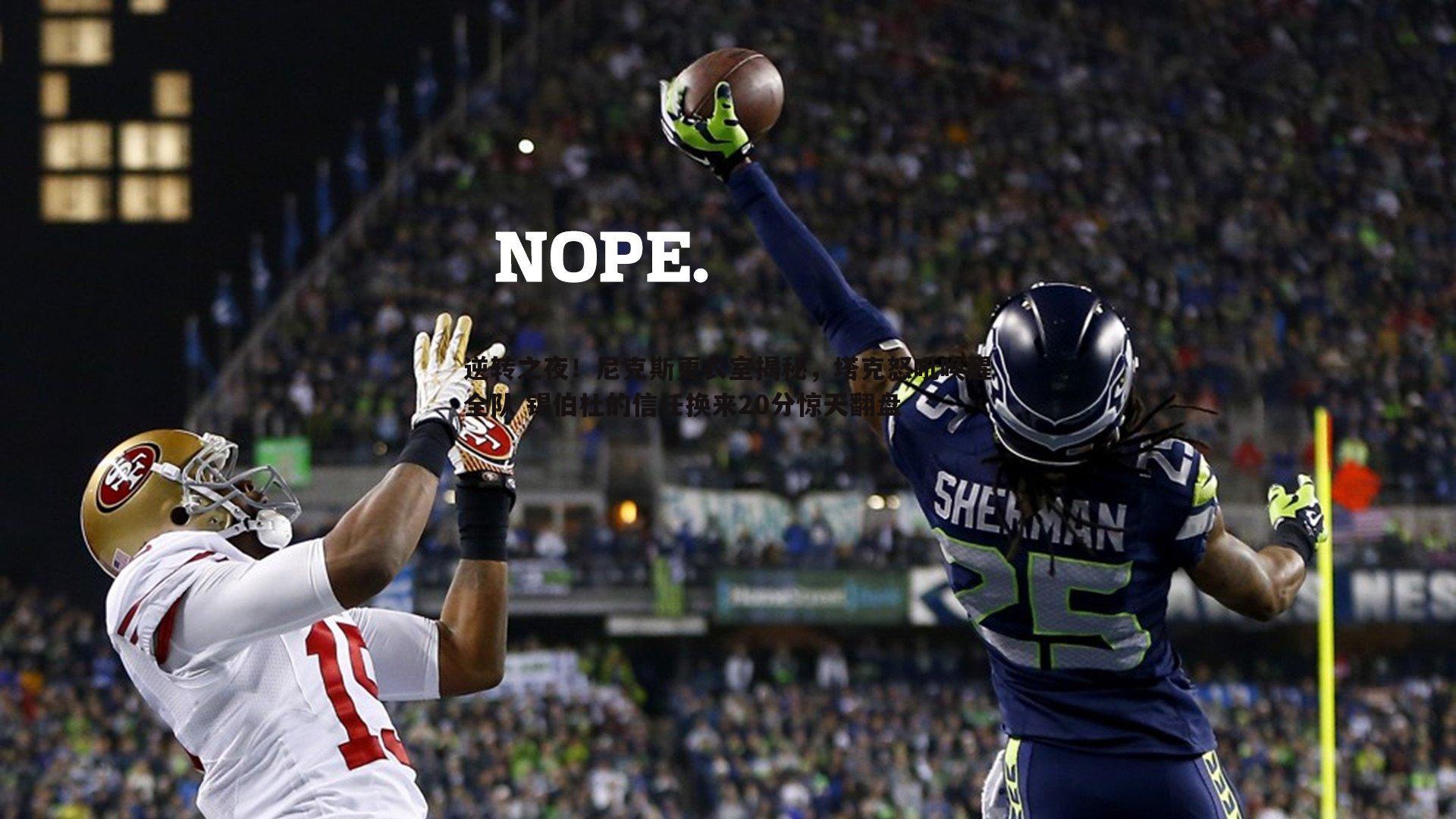 bwin必赢官网-逆转之夜!尼克斯更衣室揭秘,塔克怒吼唤醒全队 锡伯杜的信任换来20分惊天翻盘-第2张图片-bwin必赢官网 bwin必赢官网-逆转之夜!尼克斯更衣室揭秘,塔克怒吼唤醒全队 锡伯杜的信任换来20分惊天翻盘-第2张图片-bwin必赢官网