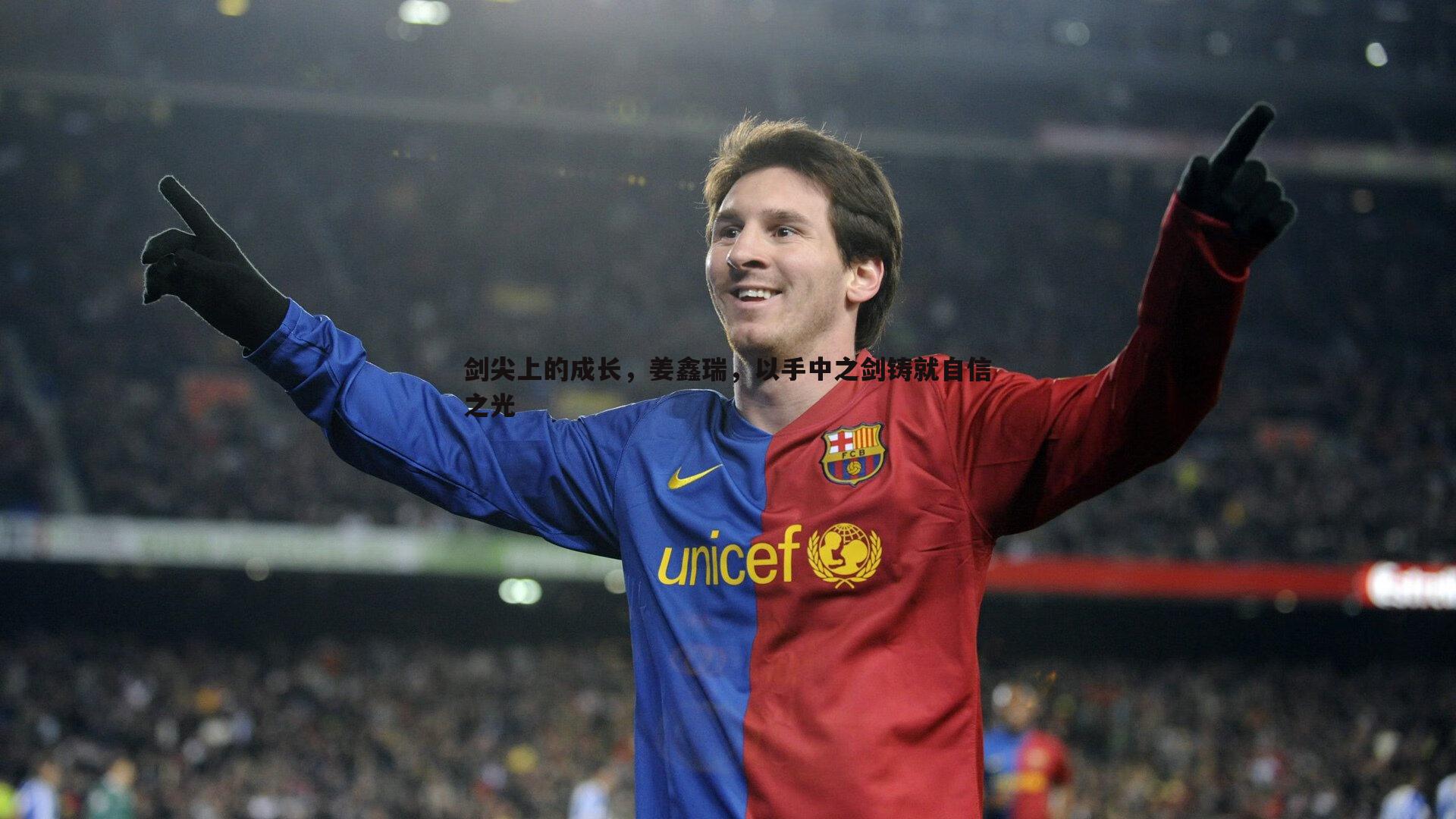 bwin必赢官网-剑尖上的成长,姜鑫瑞,以手中之剑铸就自信之光-第2张图片-bwin必赢官网 bwin必赢官网-剑尖上的成长,姜鑫瑞,以手中之剑铸就自信之光-第2张图片-bwin必赢官网