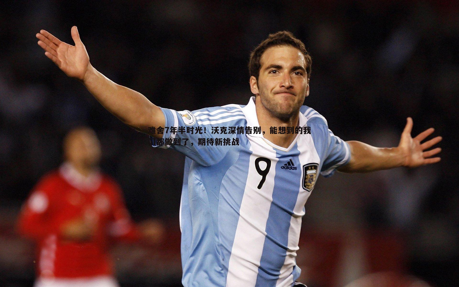 bwin必赢官网-难舍7年半时光！沃克深情告别，能想到的我们都做到了，期待新挑战-第1张图片-bwin必赢官网