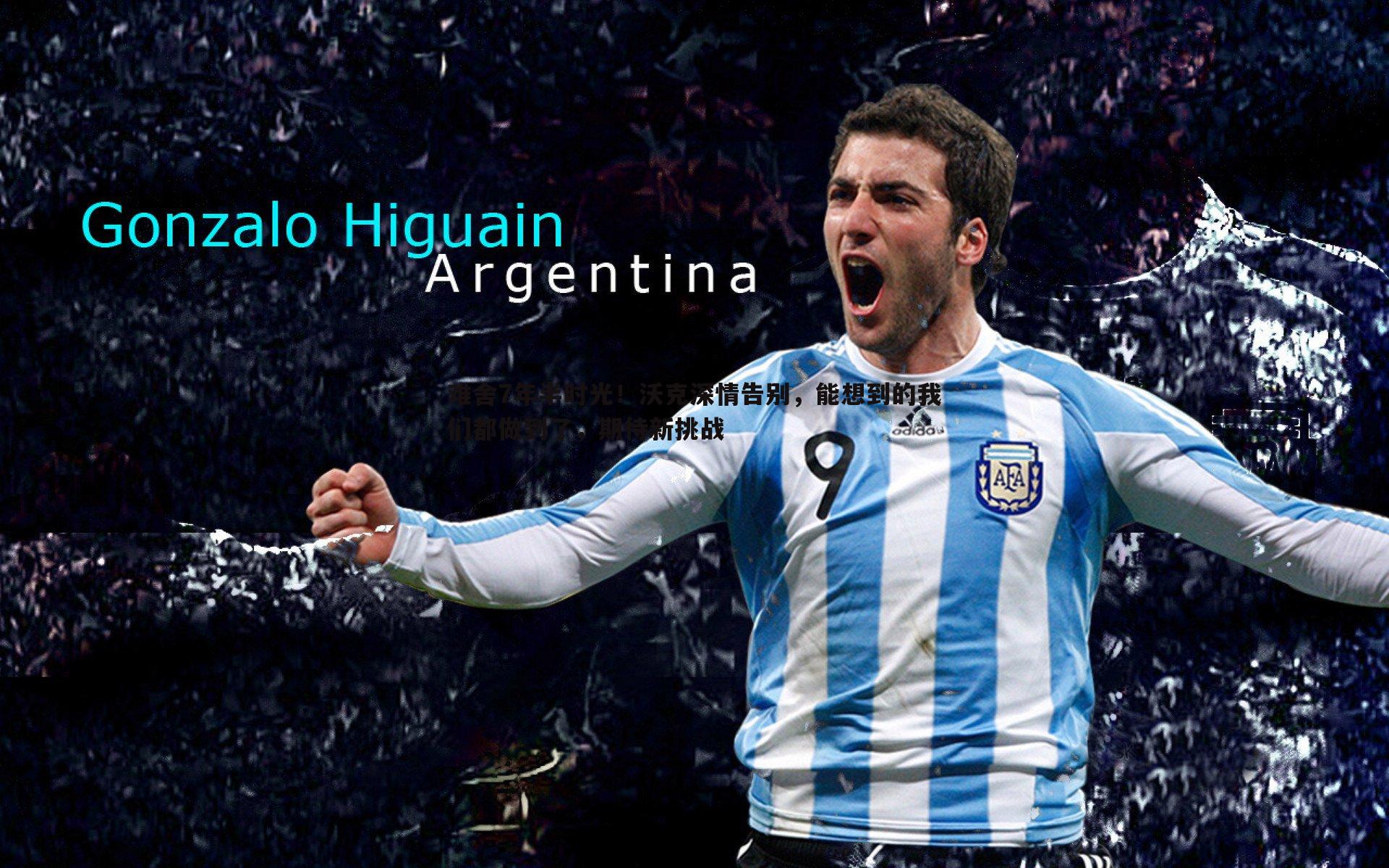 bwin必赢官网-难舍7年半时光！沃克深情告别，能想到的我们都做到了，期待新挑战-第2张图片-bwin必赢官网