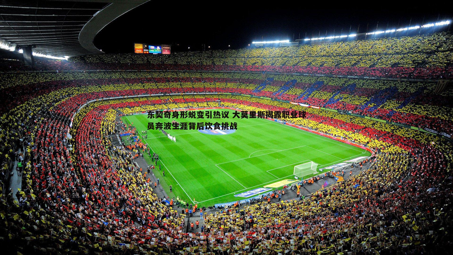 bwin必赢官网-东契奇身形蜕变引热议 大莫里斯揭露职业球员奔波生涯背后饮食挑战-第1张图片-bwin必赢官网 bwin必赢官网-东契奇身形蜕变引热议 大莫里斯揭露职业球员奔波生涯背后饮食挑战-第1张图片-bwin必赢官网