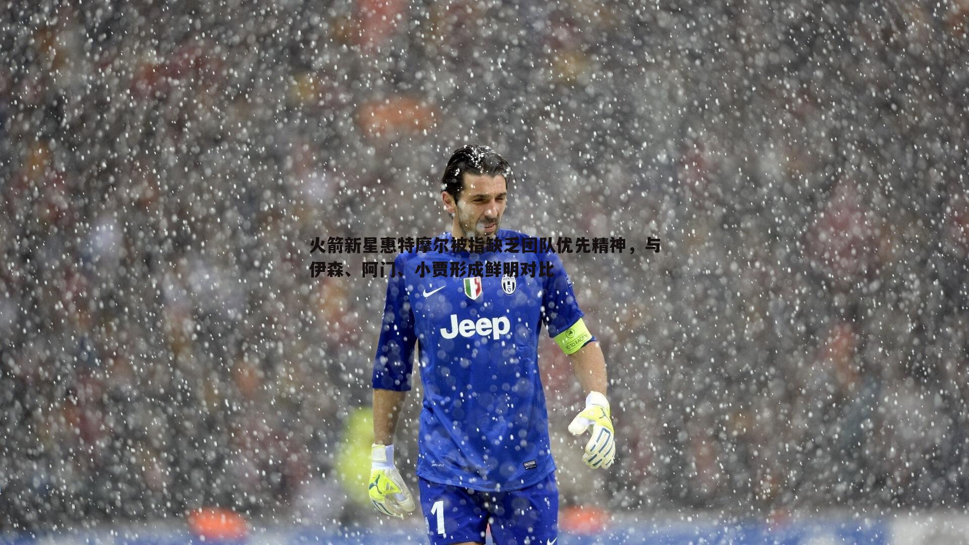 bwin必赢官网-火箭新星惠特摩尔被指缺乏团队优先精神，与伊森、阿门、小贾形成鲜明对比-第1张图片-bwin必赢官网