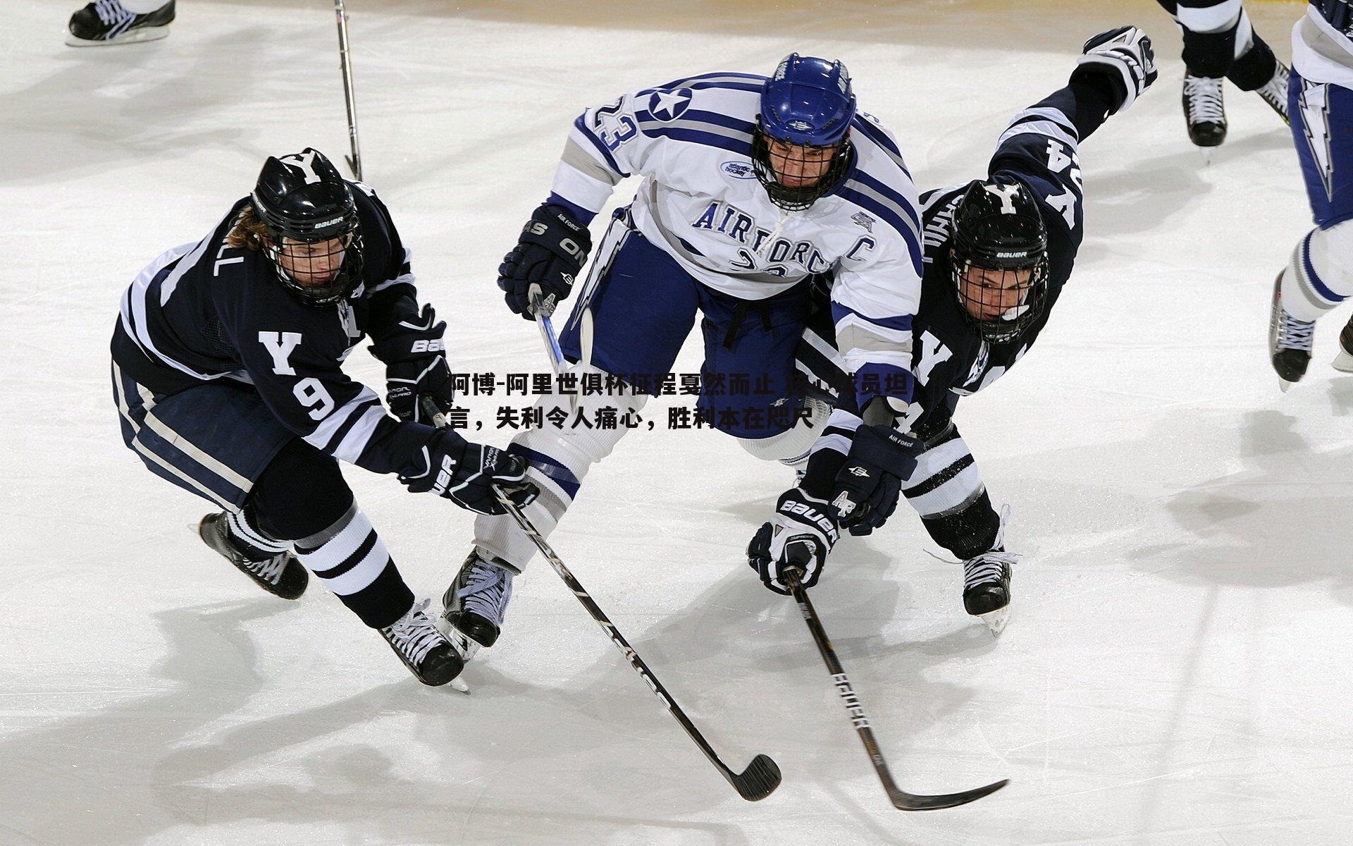 bwin必赢官网-阿博-阿里世俱杯征程戛然而止 核心球员坦言,失利令人痛心,胜利本在咫尺-第1张图片-bwin必赢官网 bwin必赢官网-阿博-阿里世俱杯征程戛然而止 核心球员坦言,失利令人痛心,胜利本在咫尺-第1张图片-bwin必赢官网