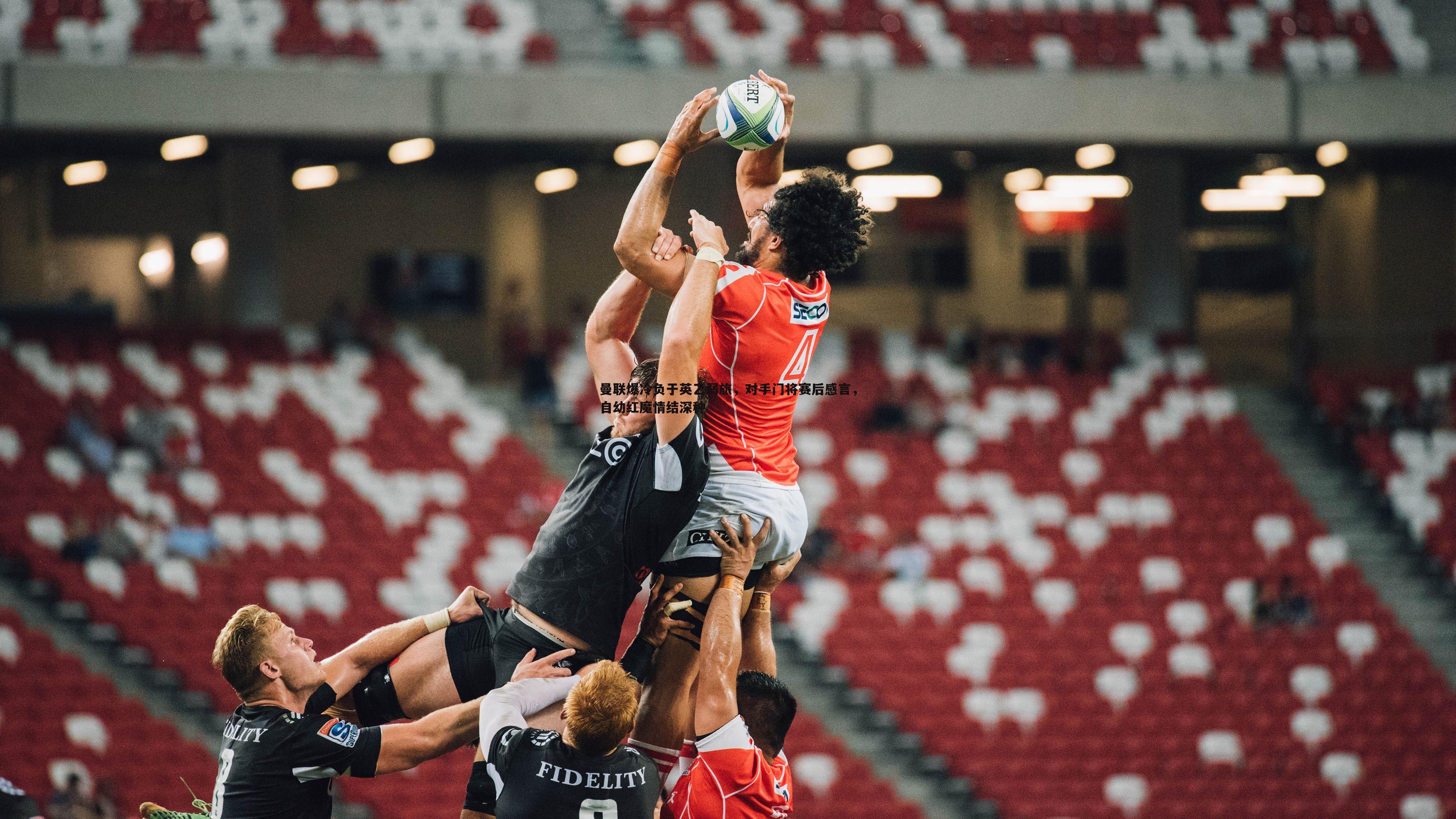 bwin必赢官网-曼联爆冷负于英乙弱旅,对手门将赛后感言,自幼红魔情结深种-第1张图片-bwin必赢官网 bwin必赢官网-曼联爆冷负于英乙弱旅,对手门将赛后感言,自幼红魔情结深种-第1张图片-bwin必赢官网