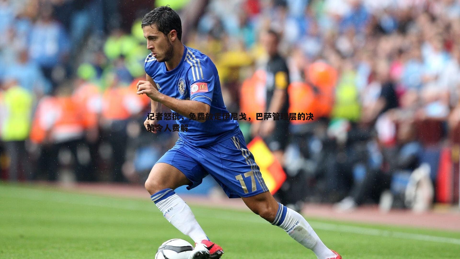 bwin必赢官网-记者怒批,免费放走伊尼戈,巴萨管理层的决策令人费解-第1张图片-bwin必赢官网 bwin必赢官网-记者怒批,免费放走伊尼戈,巴萨管理层的决策令人费解-第1张图片-bwin必赢官网