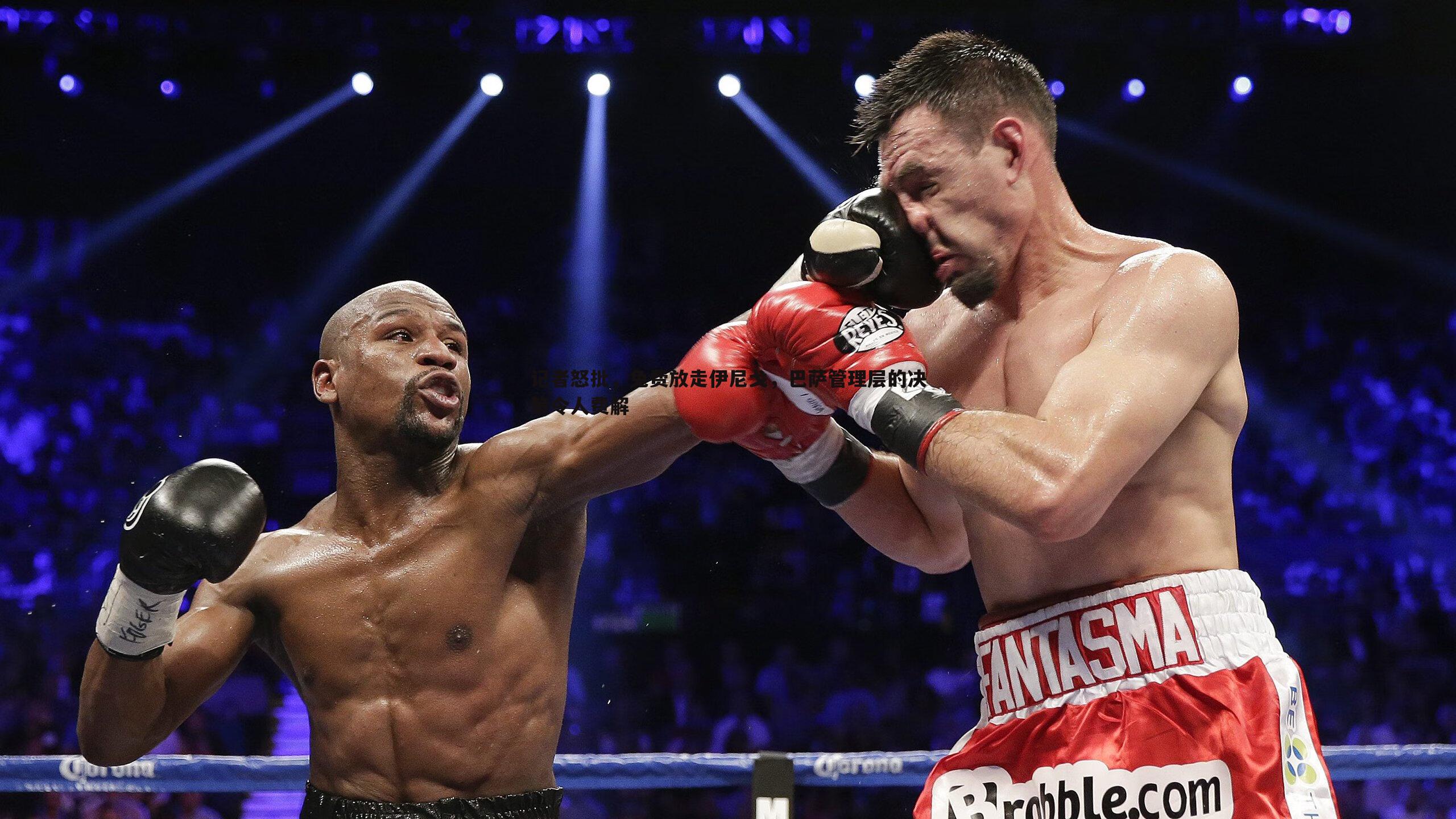 bwin必赢官网-记者怒批,免费放走伊尼戈,巴萨管理层的决策令人费解-第2张图片-bwin必赢官网 bwin必赢官网-记者怒批,免费放走伊尼戈,巴萨管理层的决策令人费解-第2张图片-bwin必赢官网