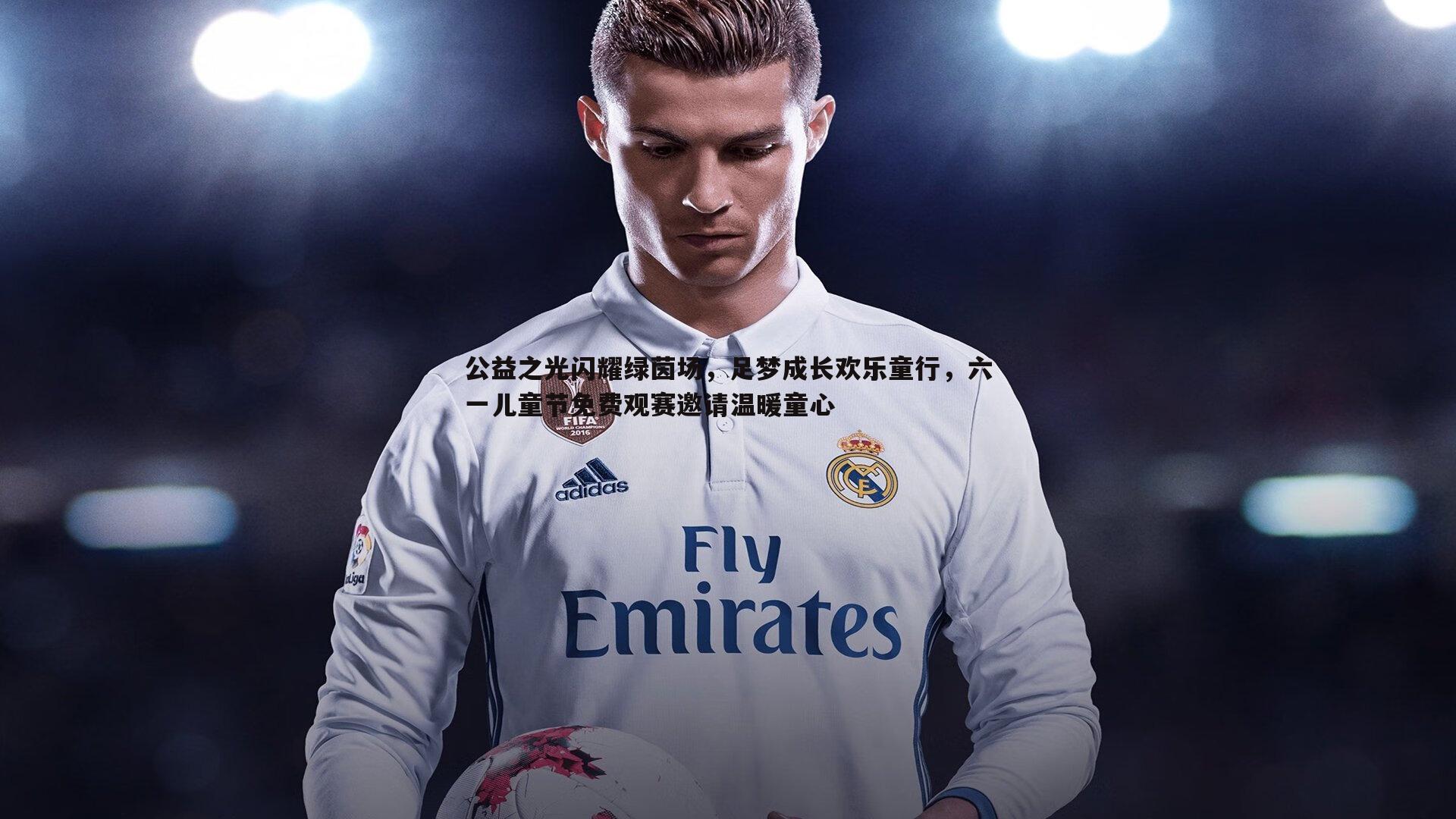 bwin必赢官网-公益之光闪耀绿茵场,足梦成长欢乐童行,六一儿童节免费观赛邀请温暖童心-第1张图片-bwin必赢官网 bwin必赢官网-公益之光闪耀绿茵场,足梦成长欢乐童行,六一儿童节免费观赛邀请温暖童心-第1张图片-bwin必赢官网