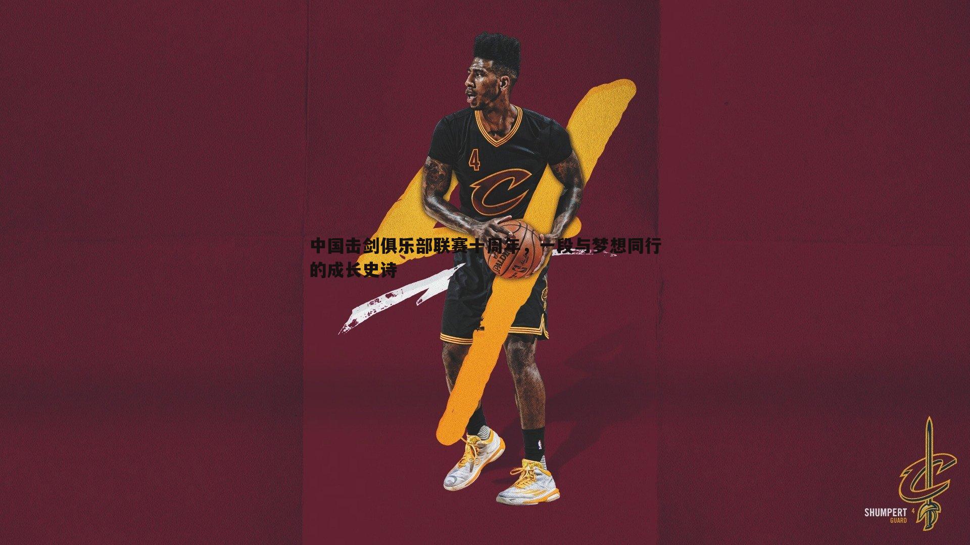 bwin必赢官网-中国击剑俱乐部联赛十周年,一段与梦想同行的成长史诗-第1张图片-bwin必赢官网 bwin必赢官网-中国击剑俱乐部联赛十周年,一段与梦想同行的成长史诗-第1张图片-bwin必赢官网