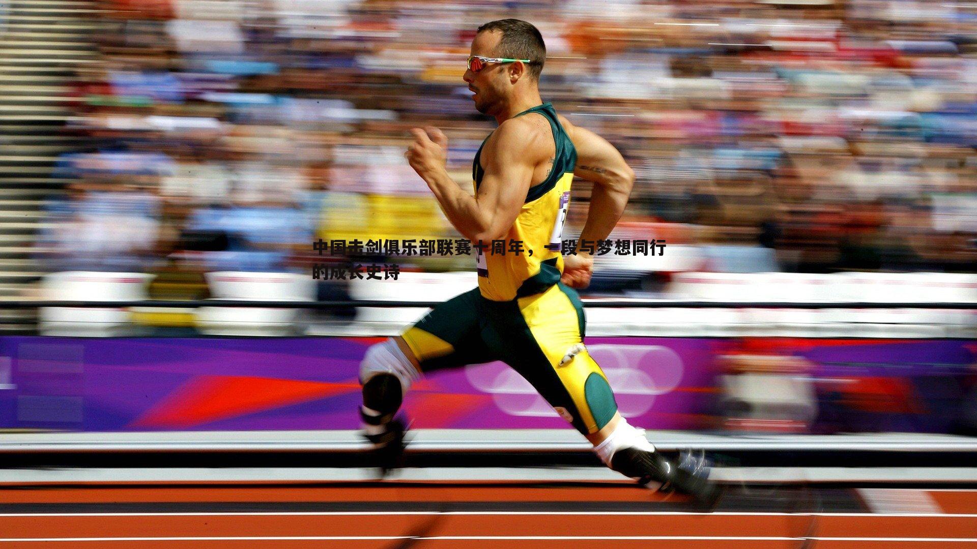 bwin必赢官网-中国击剑俱乐部联赛十周年,一段与梦想同行的成长史诗-第2张图片-bwin必赢官网 bwin必赢官网-中国击剑俱乐部联赛十周年,一段与梦想同行的成长史诗-第2张图片-bwin必赢官网