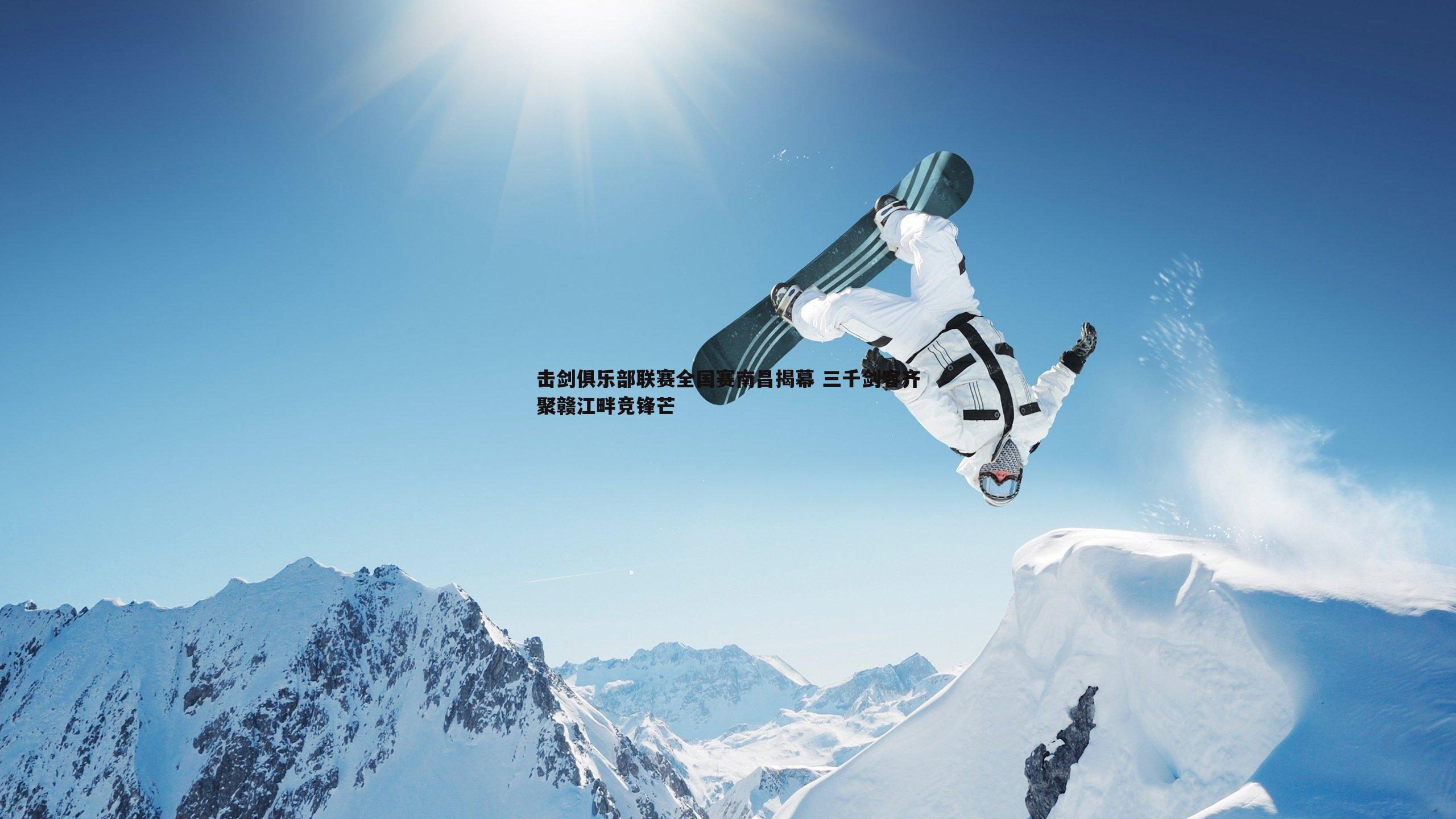 bwin必赢官网-击剑俱乐部联赛全国赛南昌揭幕 三千剑客齐聚赣江畔竞锋芒-第2张图片-bwin必赢官网