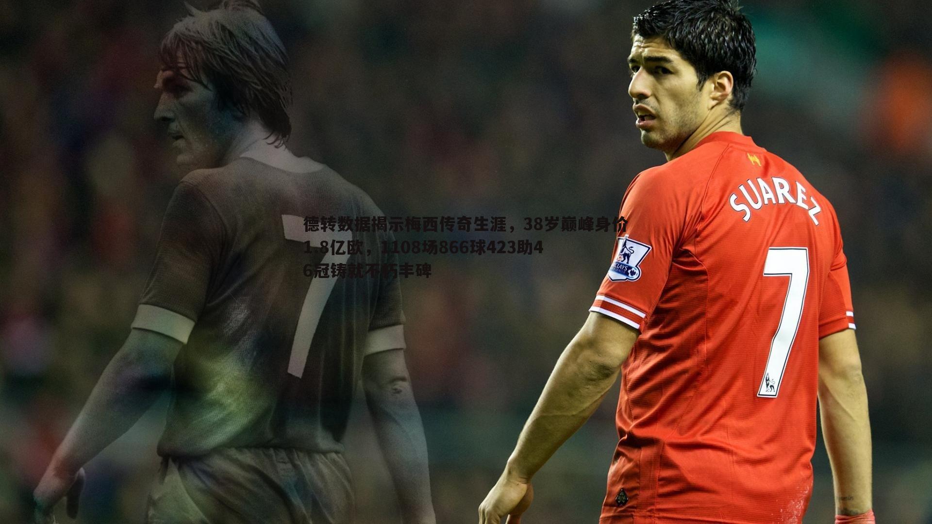 bwin必赢官网-德转数据揭示梅西传奇生涯，38岁巅峰身价1.8亿欧，1108场866球423助46冠铸就不朽丰碑-第2张图片-bwin必赢官网
