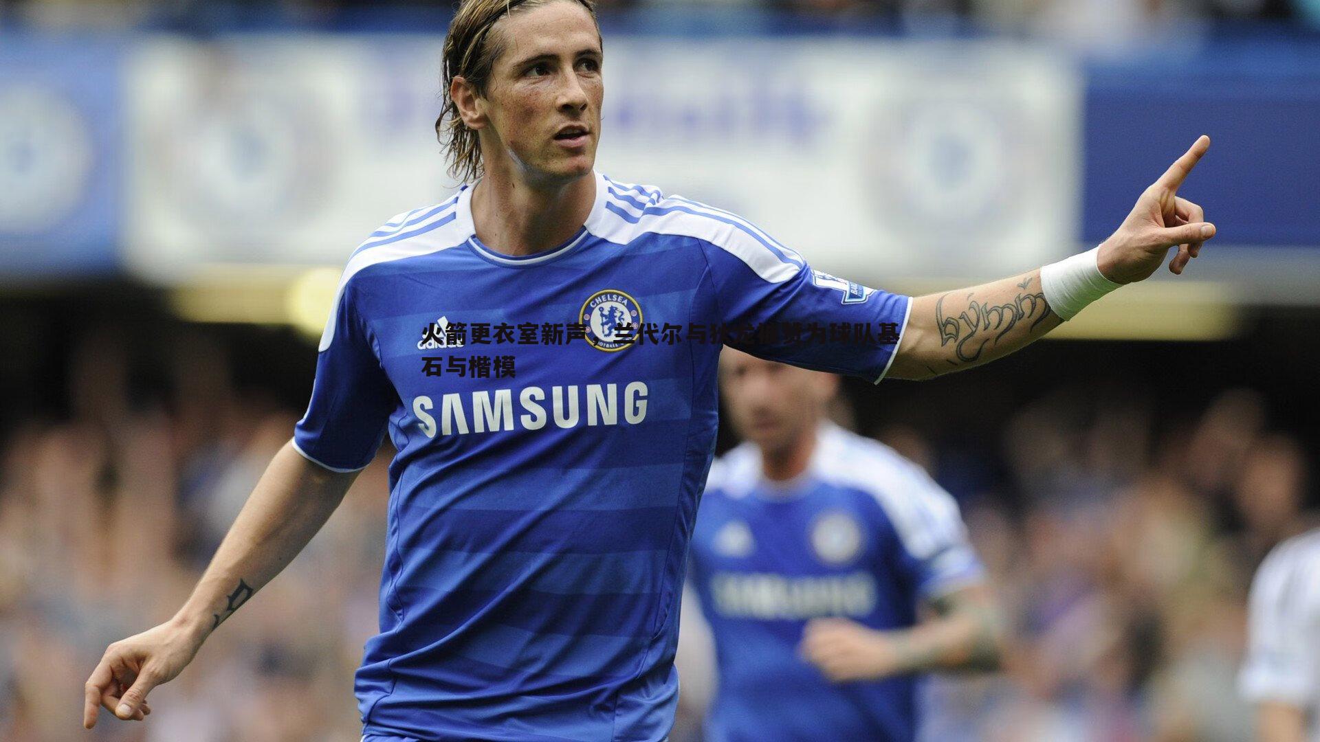 bwin必赢官网-火箭更衣室新声，兰代尔与狄龙被赞为球队基石与楷模-第2张图片-bwin必赢官网