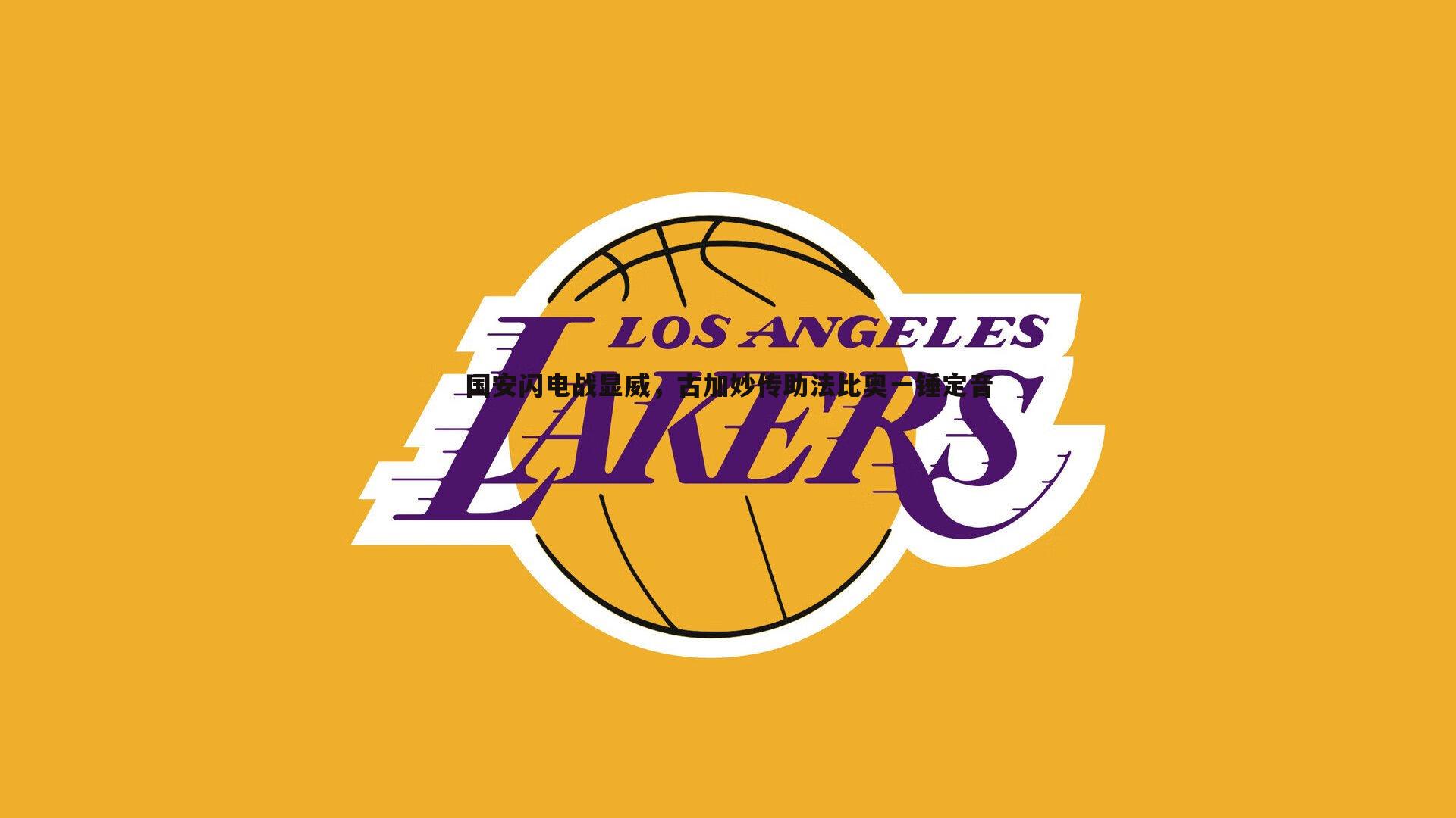 bwin必赢官网-国安闪电战显威,古加妙传助法比奥一锤定音-第1张图片-bwin必赢官网 bwin必赢官网-国安闪电战显威,古加妙传助法比奥一锤定音-第1张图片-bwin必赢官网