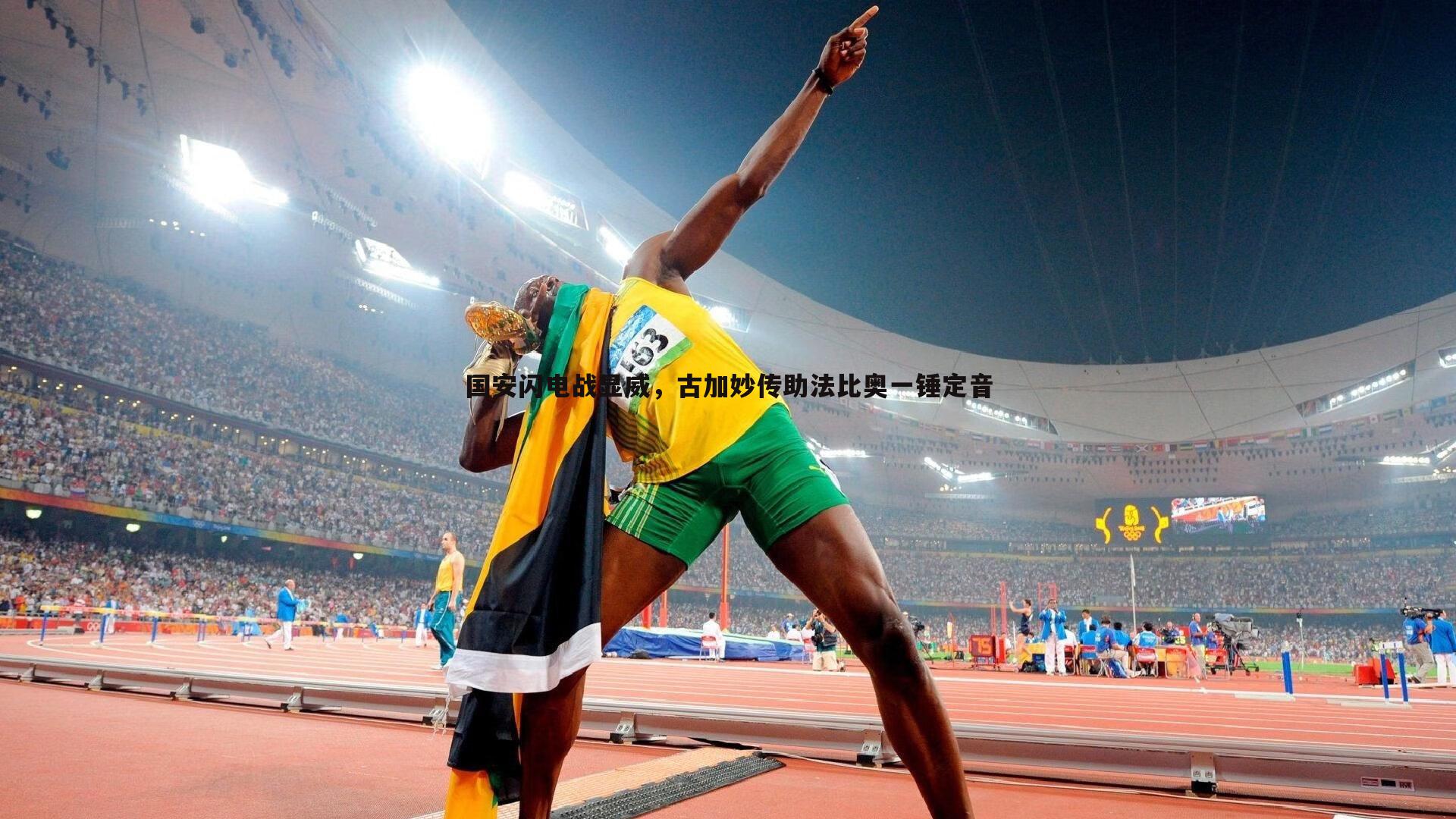 bwin必赢官网-国安闪电战显威,古加妙传助法比奥一锤定音-第2张图片-bwin必赢官网 bwin必赢官网-国安闪电战显威,古加妙传助法比奥一锤定音-第2张图片-bwin必赢官网