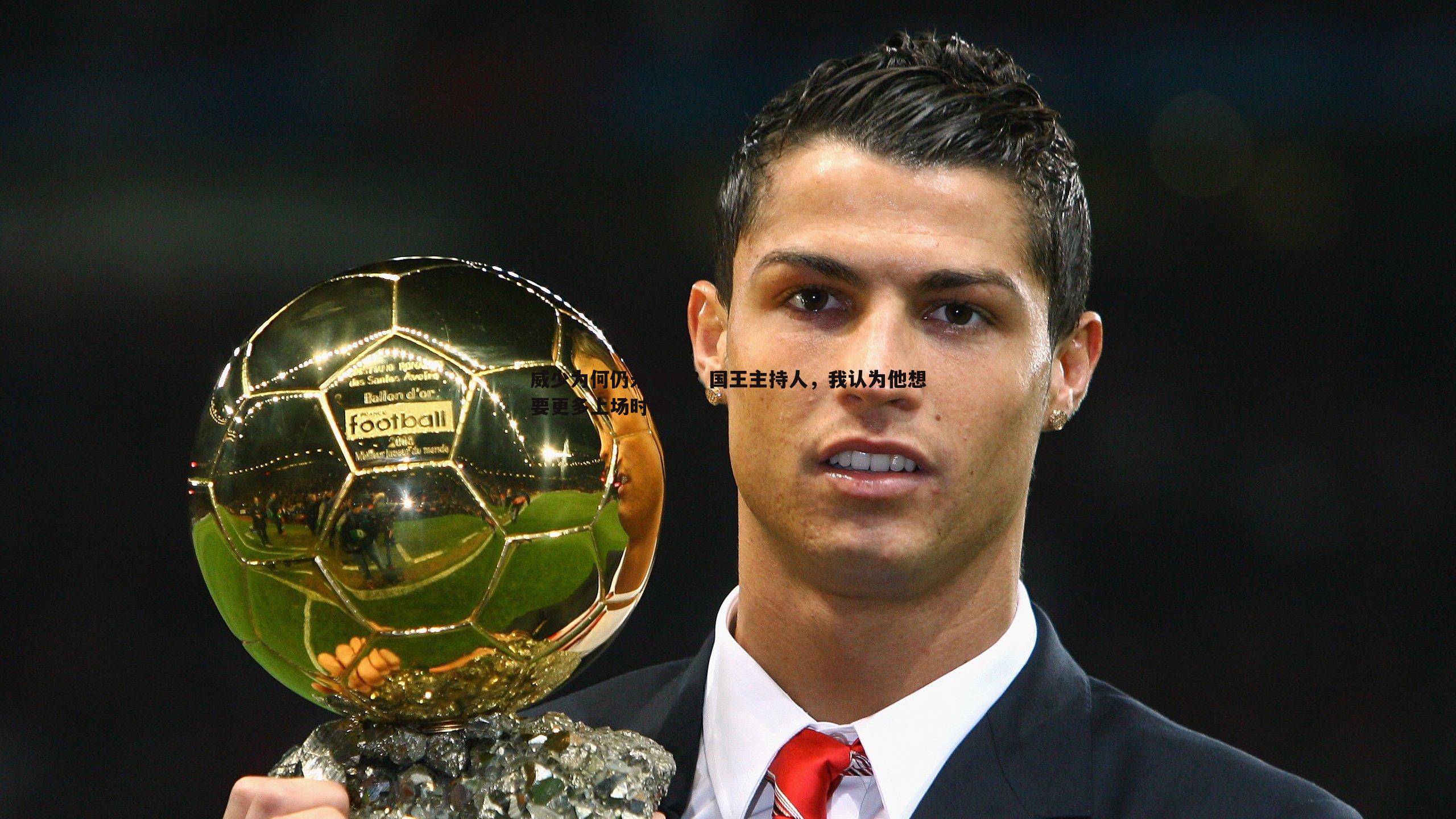 bwin必赢官网-威少为何仍未签约？国王主持人，我认为他想要更多上场时间-第2张图片-bwin必赢官网