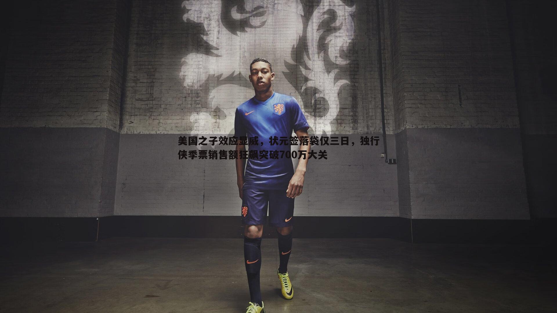 bwin必赢官网-美国之子效应显威,状元签落袋仅三日,独行侠季票销售额狂飙突破700万大关-第2张图片-bwin必赢官网 bwin必赢官网-美国之子效应显威,状元签落袋仅三日,独行侠季票销售额狂飙突破700万大关-第2张图片-bwin必赢官网