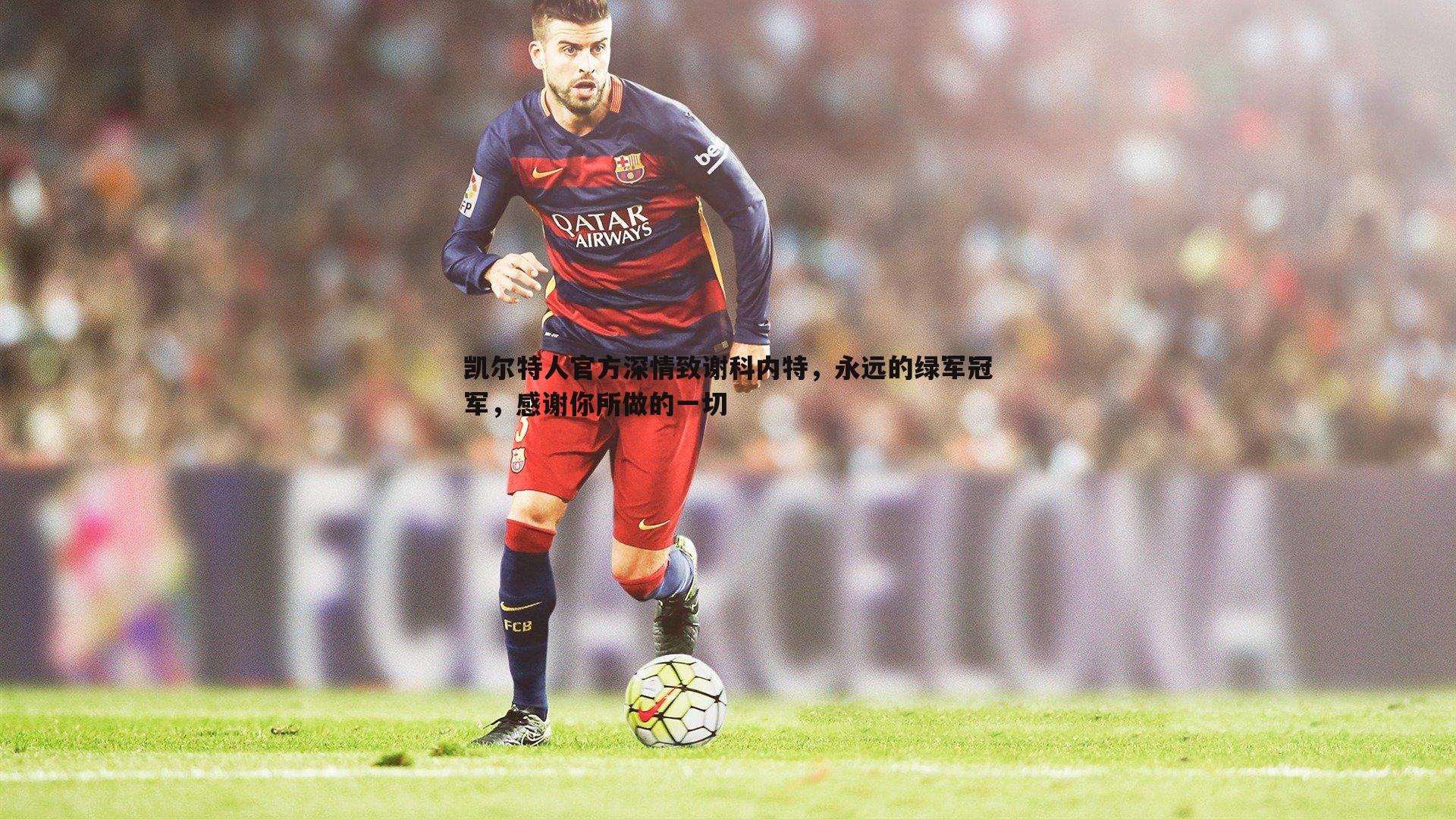 bwin必赢官网-凯尔特人官方深情致谢科内特,永远的绿军冠军,感谢你所做的一切-第1张图片-bwin必赢官网 bwin必赢官网-凯尔特人官方深情致谢科内特,永远的绿军冠军,感谢你所做的一切-第1张图片-bwin必赢官网
