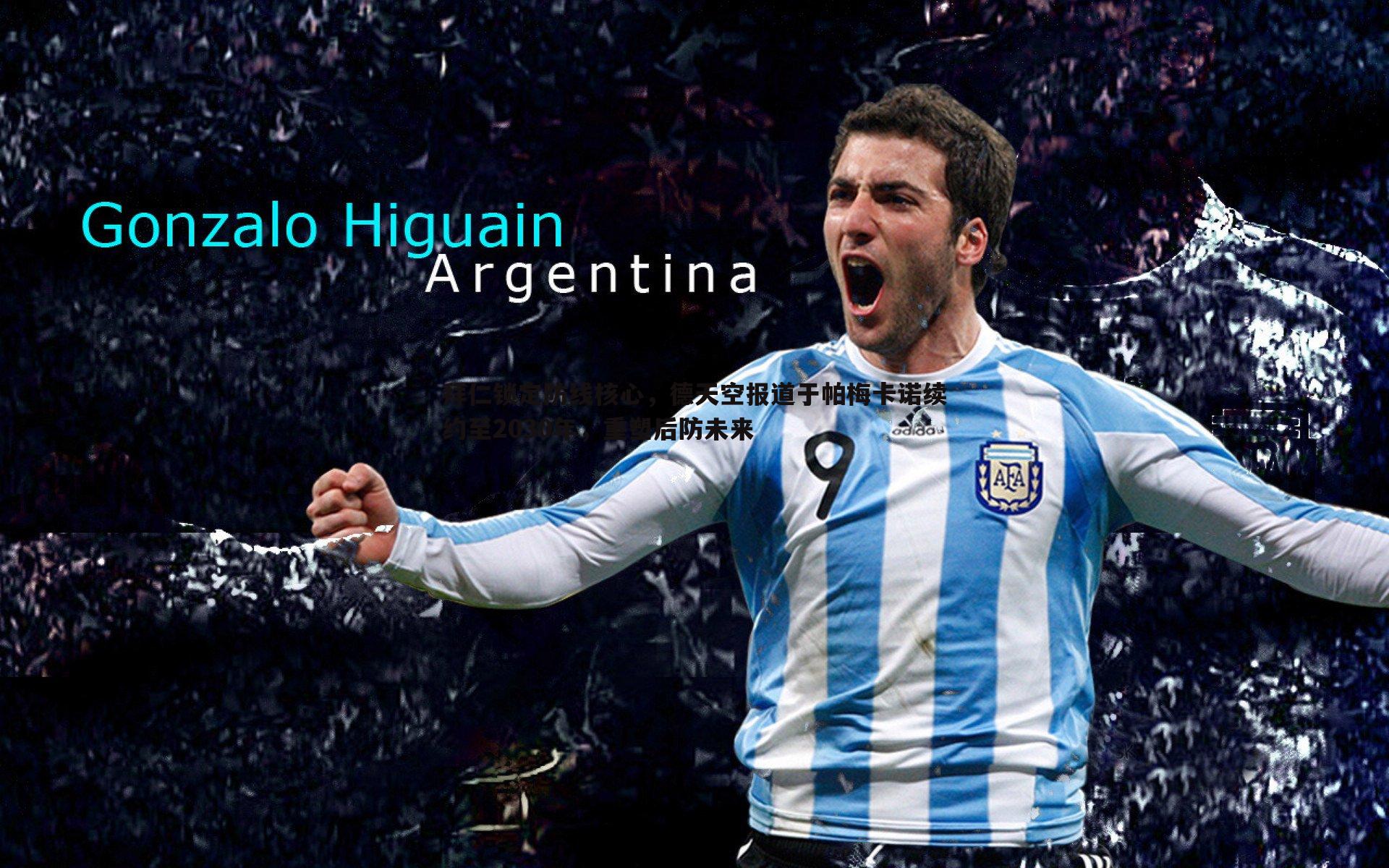 bwin必赢官网-拜仁锁定防线核心,德天空报道于帕梅卡诺续约至2030年,重塑后防未来-第1张图片-bwin必赢官网 bwin必赢官网-拜仁锁定防线核心,德天空报道于帕梅卡诺续约至2030年,重塑后防未来-第1张图片-bwin必赢官网