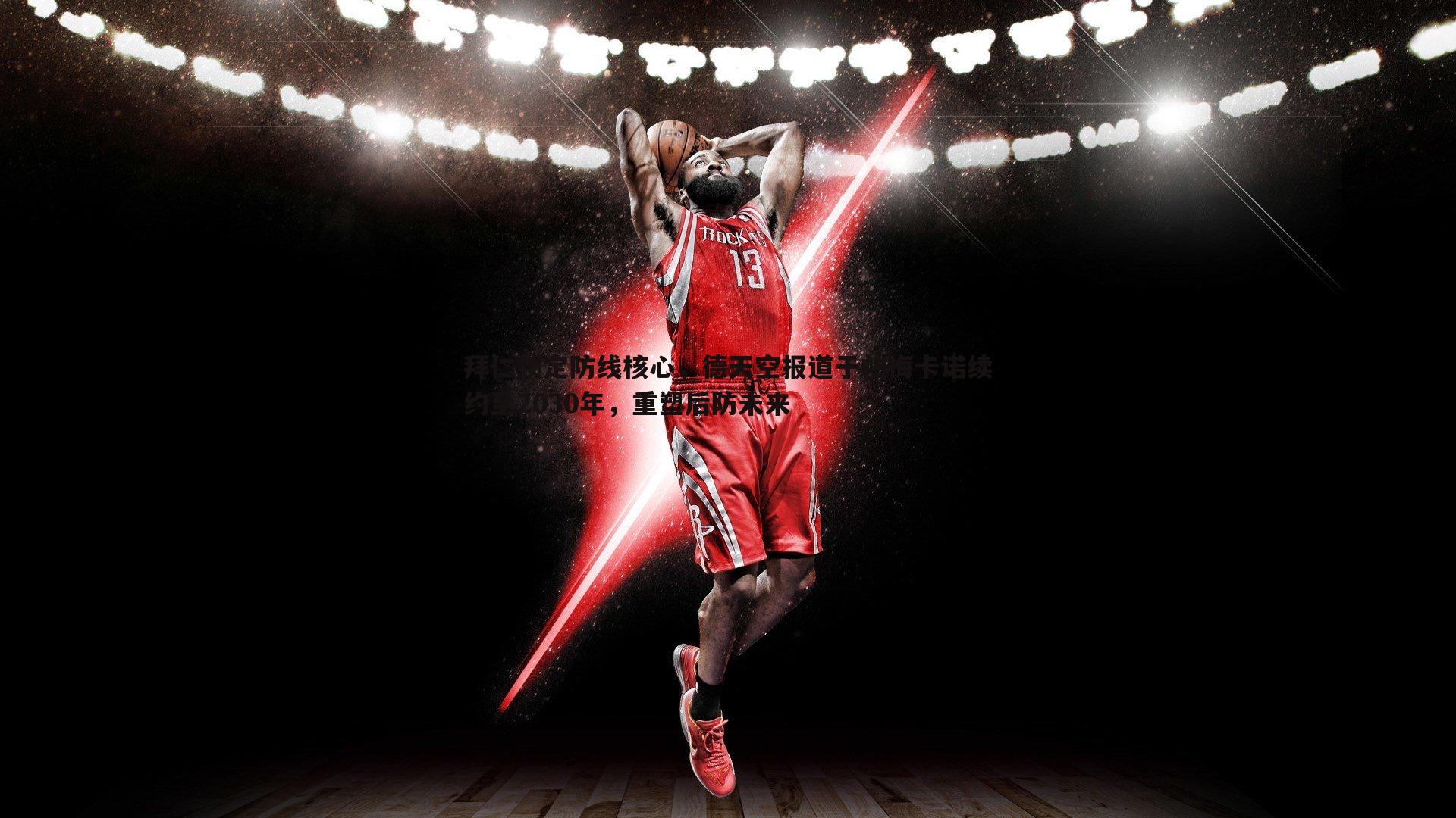 bwin必赢官网-拜仁锁定防线核心,德天空报道于帕梅卡诺续约至2030年,重塑后防未来-第2张图片-bwin必赢官网 bwin必赢官网-拜仁锁定防线核心,德天空报道于帕梅卡诺续约至2030年,重塑后防未来-第2张图片-bwin必赢官网