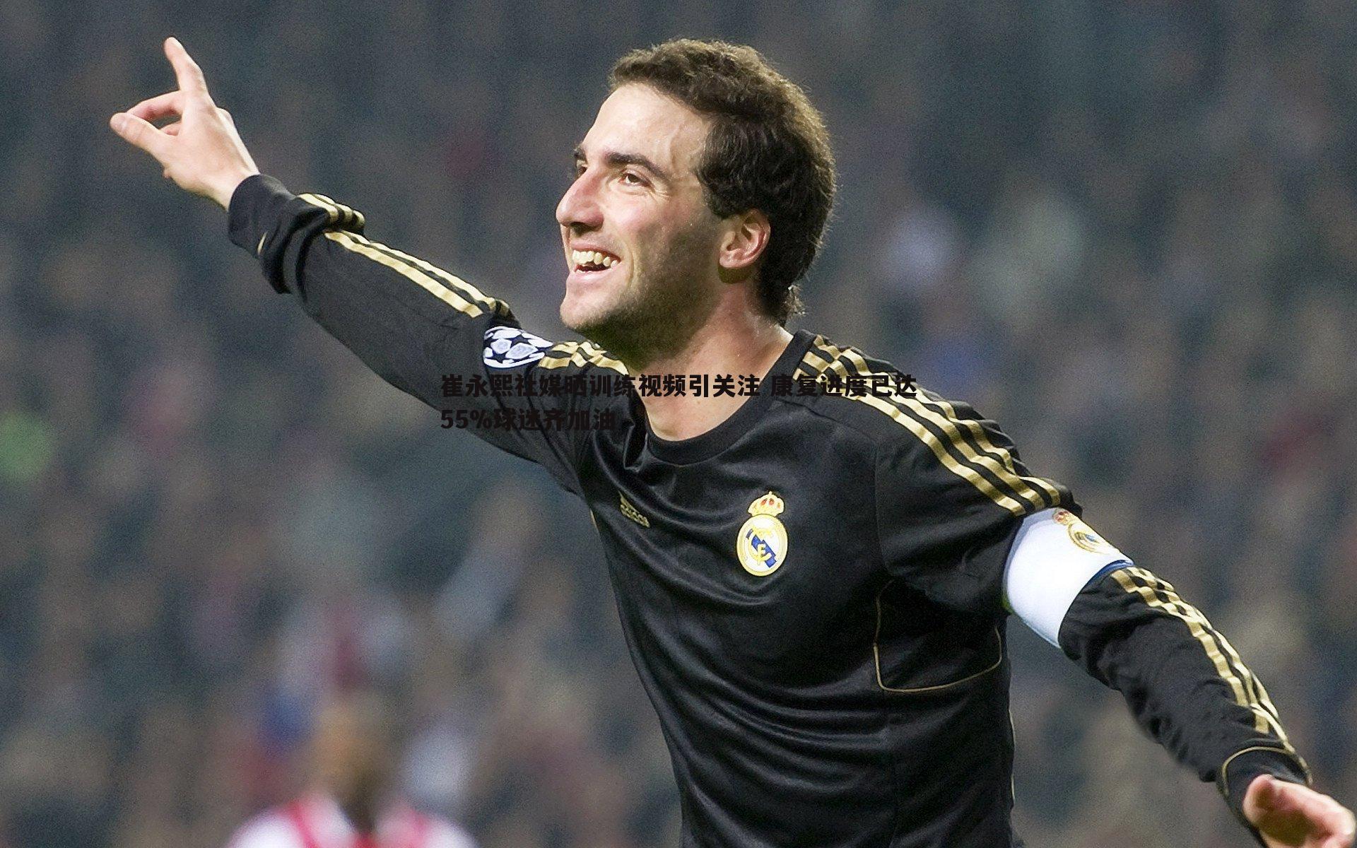 bwin必赢官网-崔永熙社媒晒训练视频引关注 康复进度已达55%球迷齐加油-第2张图片-bwin必赢官网