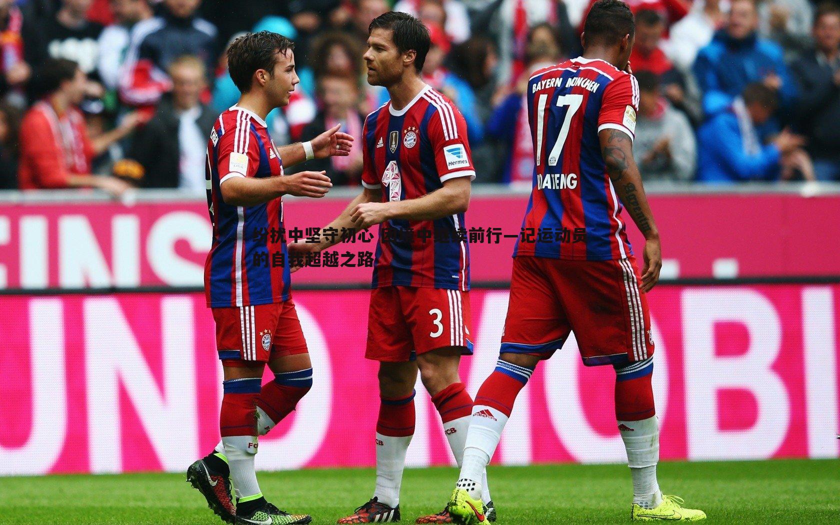 bwin必赢官网-纷扰中坚守初心 困境中继续前行—记运动员的自我超越之路-第2张图片-bwin必赢官网