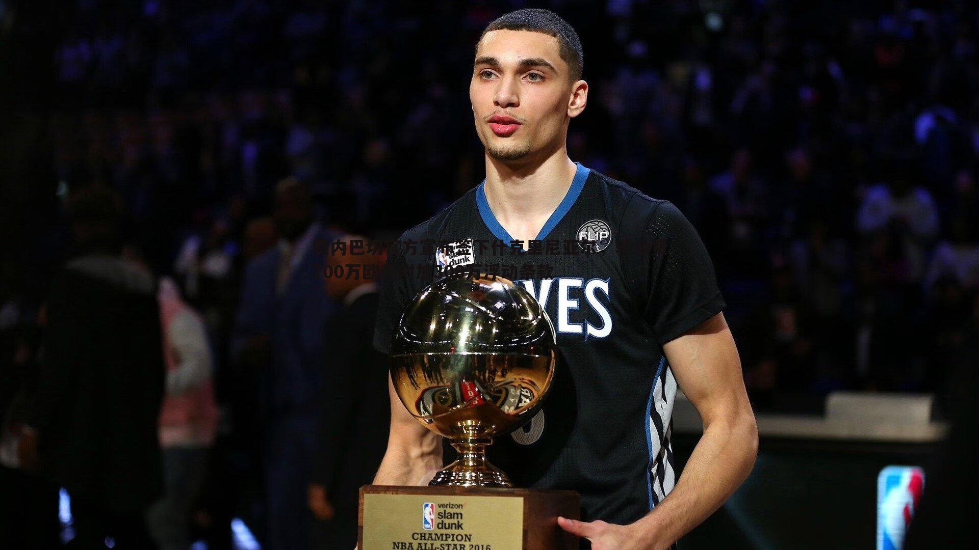 bwin必赢官网-费内巴切官方宣布签下什克里尼亚尔，转会费700万欧元附加300万浮动条款-第2张图片-bwin必赢官网