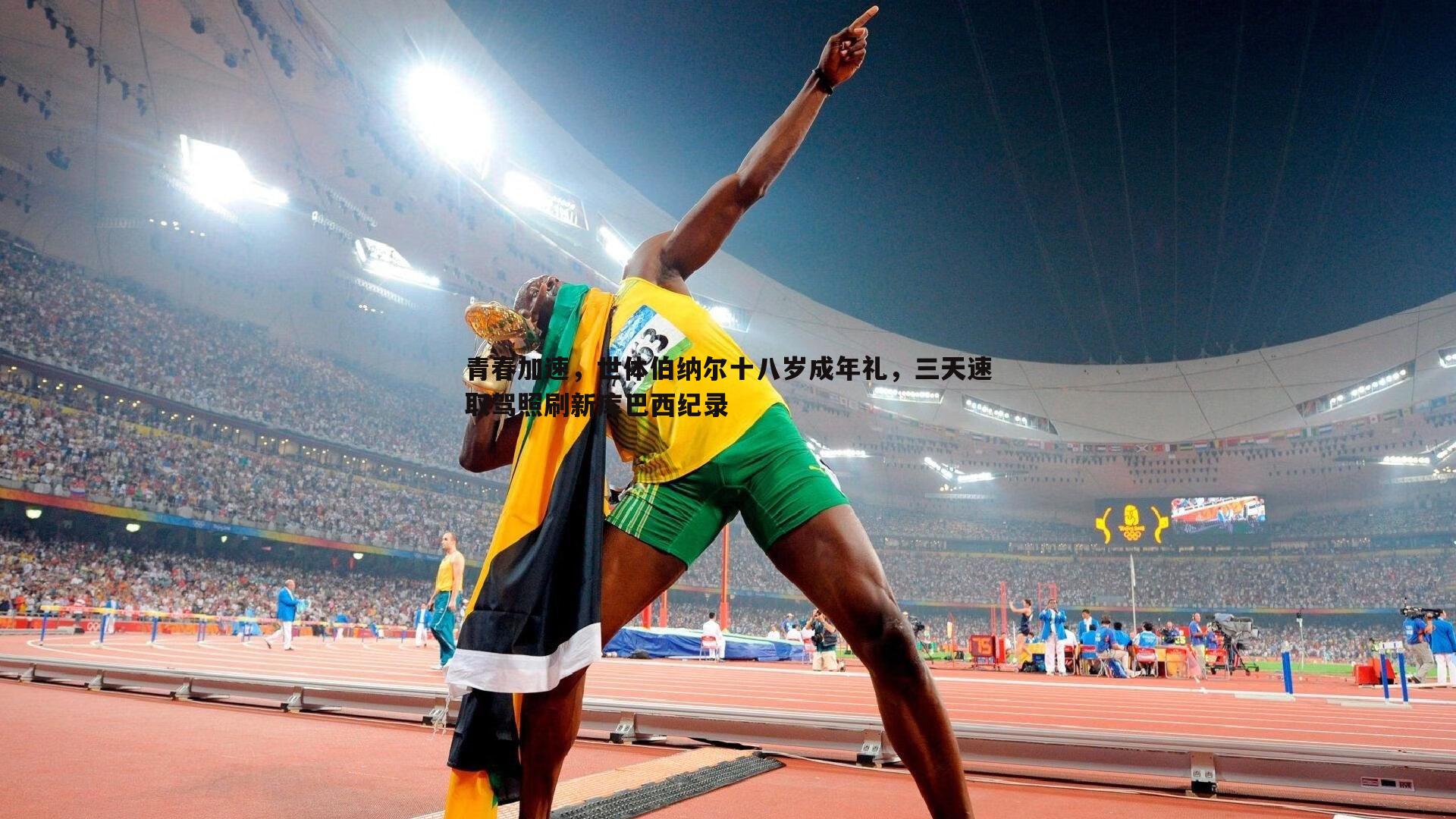 bwin必赢官网-青春加速，世体伯纳尔十八岁成年礼，三天速取驾照刷新库巴西纪录-第1张图片-bwin必赢官网