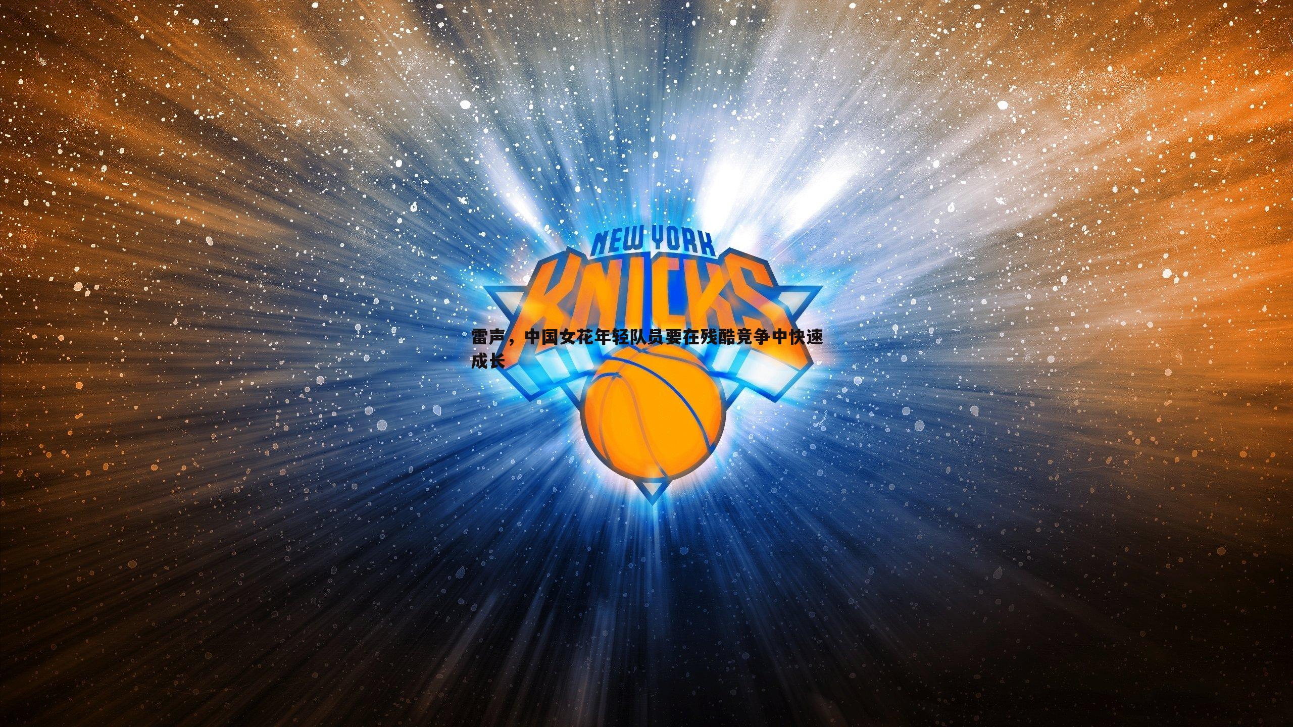 bwin必赢官网-雷声,中国女花年轻队员要在残酷竞争中快速成长-第1张图片-bwin必赢官网 bwin必赢官网-雷声,中国女花年轻队员要在残酷竞争中快速成长-第1张图片-bwin必赢官网