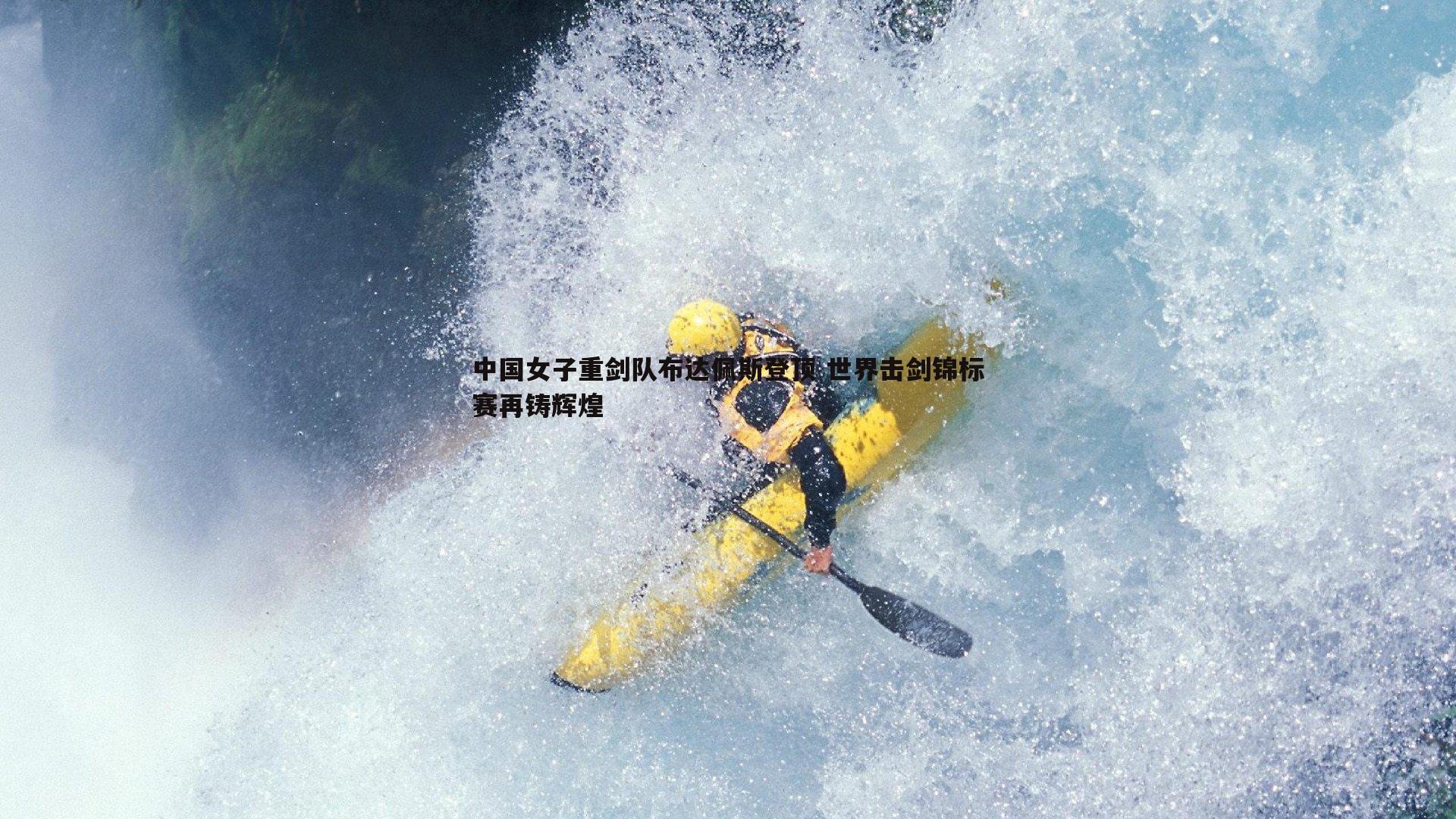 bwin必赢官网-中国女子重剑队布达佩斯登顶 世界击剑锦标赛再铸辉煌-第1张图片-bwin必赢官网