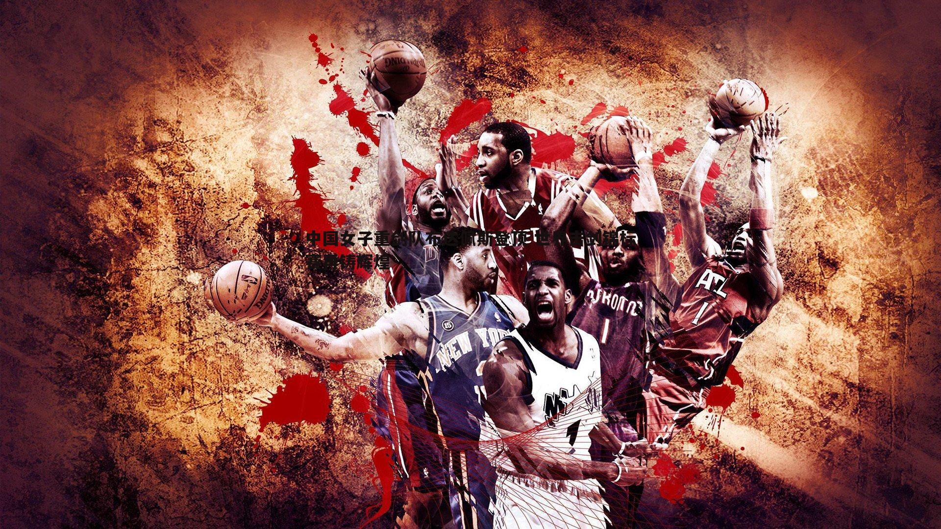 bwin必赢官网-中国女子重剑队布达佩斯登顶 世界击剑锦标赛再铸辉煌-第2张图片-bwin必赢官网