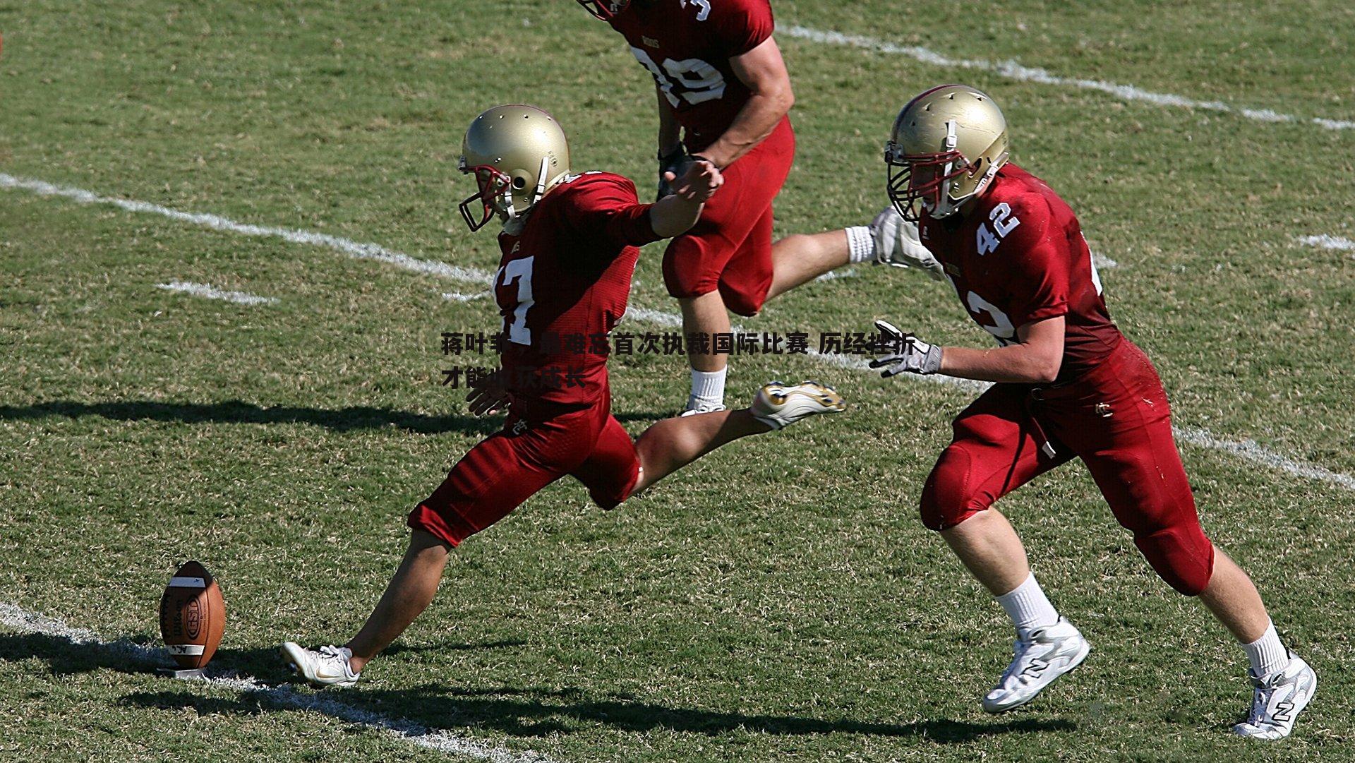 bwin必赢官网-蒋叶非,最难忘首次执裁国际比赛 历经挫折才能收获成长-第1张图片-bwin必赢官网 bwin必赢官网-蒋叶非,最难忘首次执裁国际比赛 历经挫折才能收获成长-第1张图片-bwin必赢官网