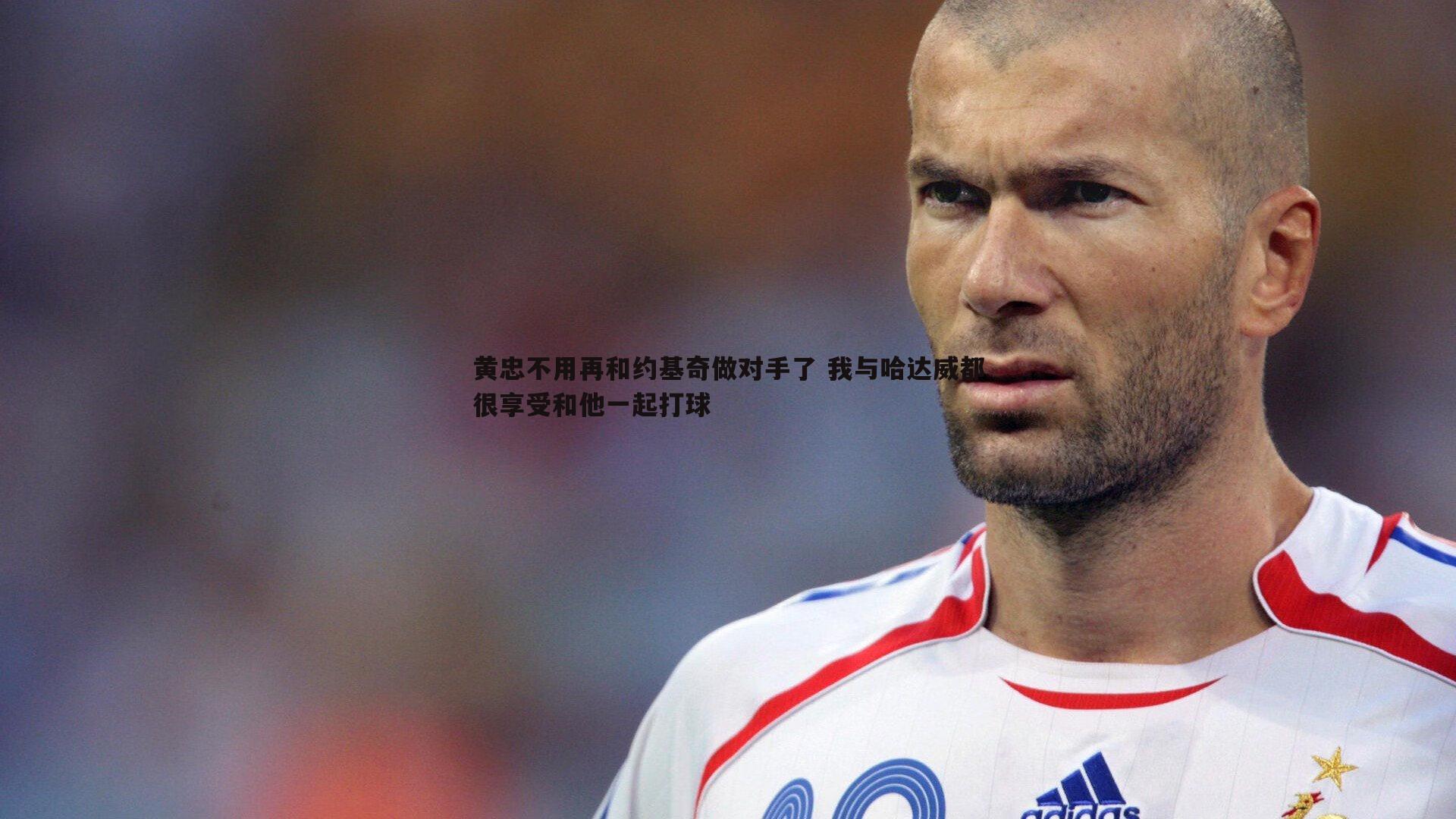 bwin必赢官网-黄忠不用再和约基奇做对手了 我与哈达威都很享受和他一起打球-第1张图片-bwin必赢官网 bwin必赢官网-黄忠不用再和约基奇做对手了 我与哈达威都很享受和他一起打球-第1张图片-bwin必赢官网
