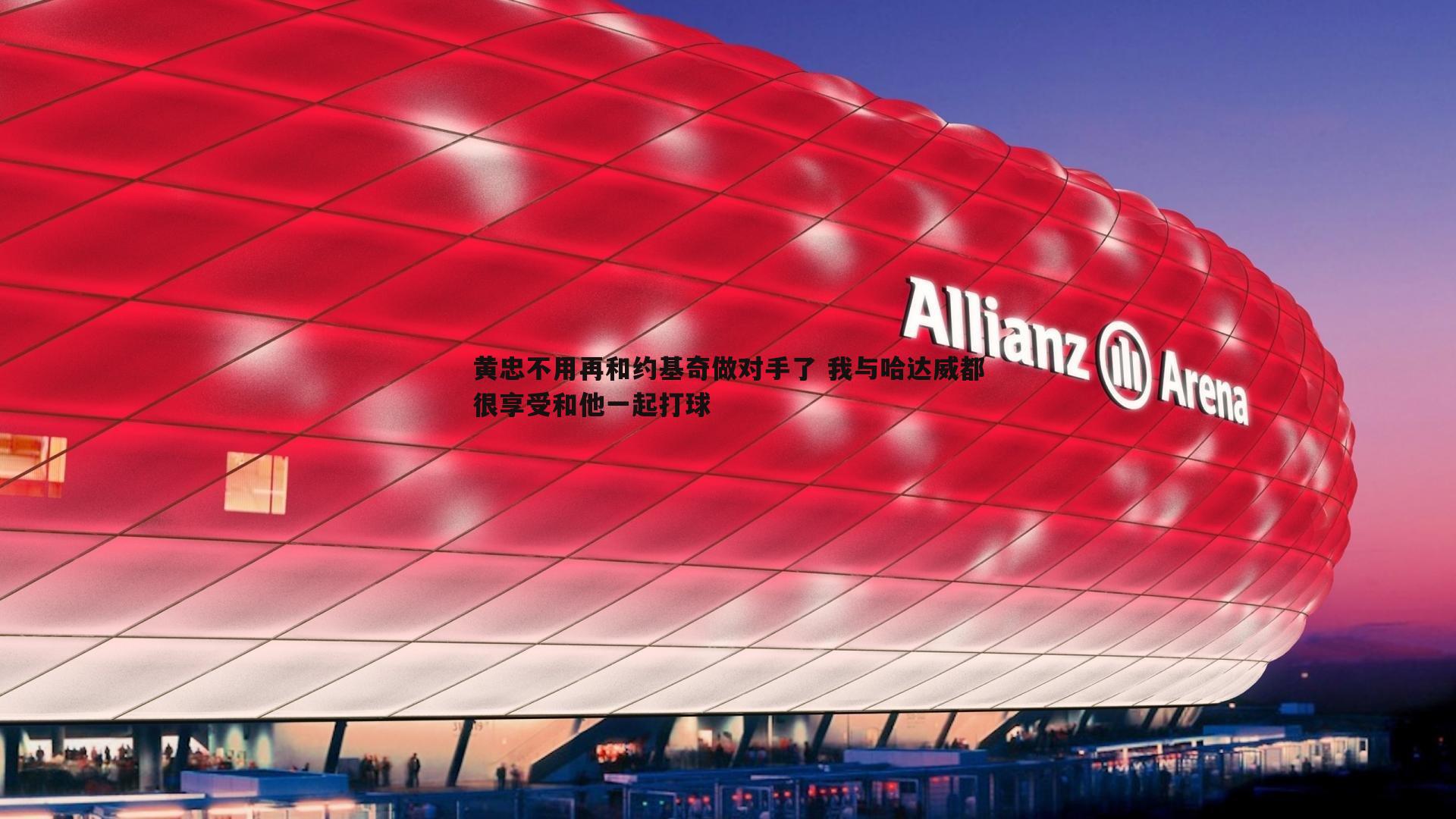 bwin必赢官网-黄忠不用再和约基奇做对手了 我与哈达威都很享受和他一起打球-第2张图片-bwin必赢官网 bwin必赢官网-黄忠不用再和约基奇做对手了 我与哈达威都很享受和他一起打球-第2张图片-bwin必赢官网