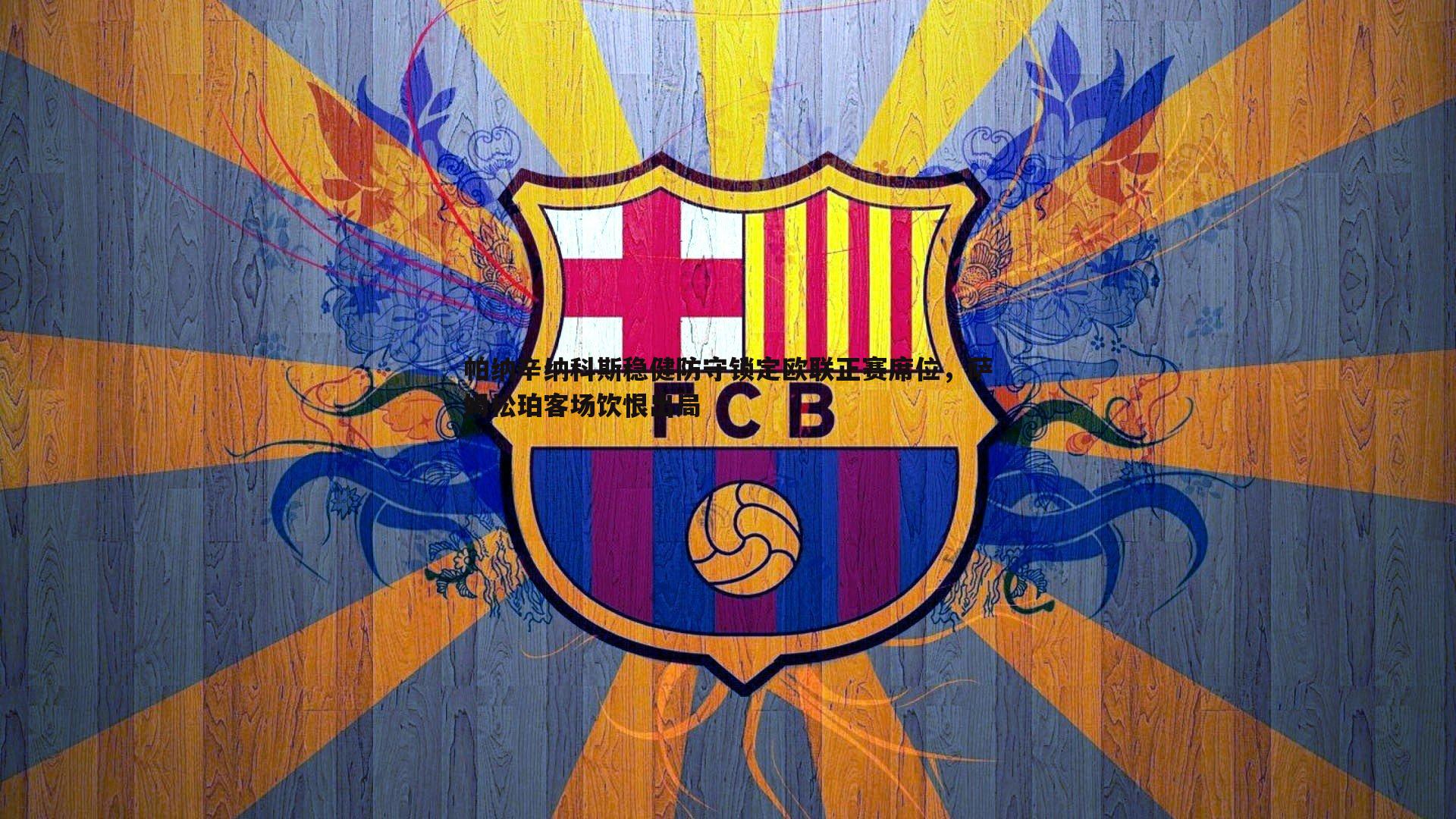 bwin必赢官网-帕纳辛纳科斯稳健防守锁定欧联正赛席位,萨姆松珀客场饮恨出局-第2张图片-bwin必赢官网 bwin必赢官网-帕纳辛纳科斯稳健防守锁定欧联正赛席位,萨姆松珀客场饮恨出局-第2张图片-bwin必赢官网