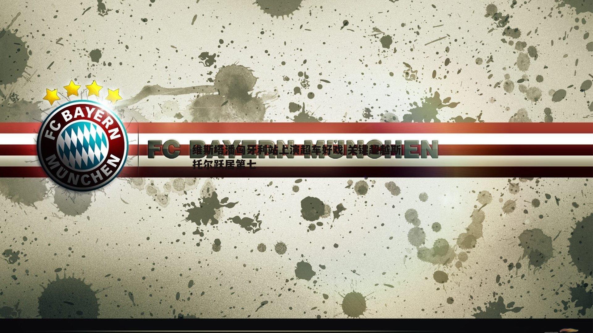 bwin必赢官网-维斯塔潘匈牙利站上演超车好戏 关键超越斯托尔跃居第七-第2张图片-bwin必赢官网 bwin必赢官网-维斯塔潘匈牙利站上演超车好戏 关键超越斯托尔跃居第七-第2张图片-bwin必赢官网