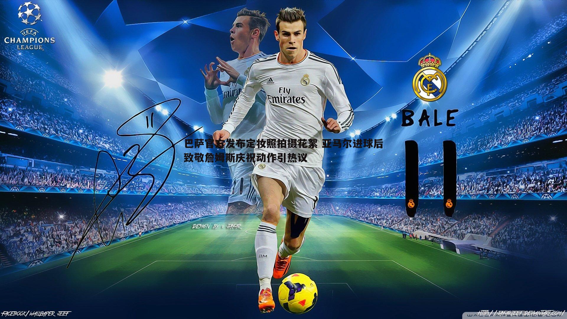 bwin必赢官网-巴萨官方发布定妆照拍摄花絮 亚马尔进球后致敬詹姆斯庆祝动作引热议-第1张图片-bwin必赢官网 bwin必赢官网-巴萨官方发布定妆照拍摄花絮 亚马尔进球后致敬詹姆斯庆祝动作引热议-第1张图片-bwin必赢官网