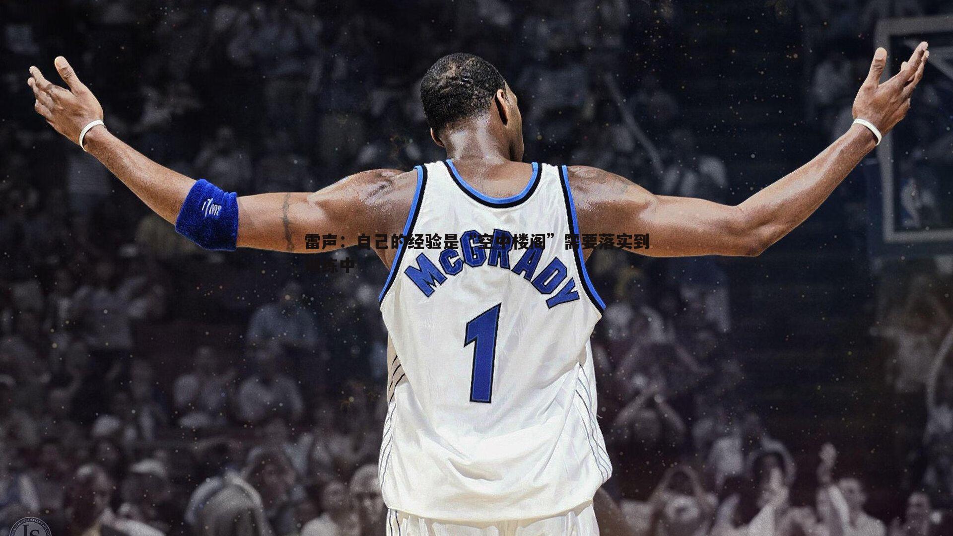 bwin必赢官网-雷声：自己的经验是“空中楼阁”需要落实到训练中-第1张图片-bwin必赢官网