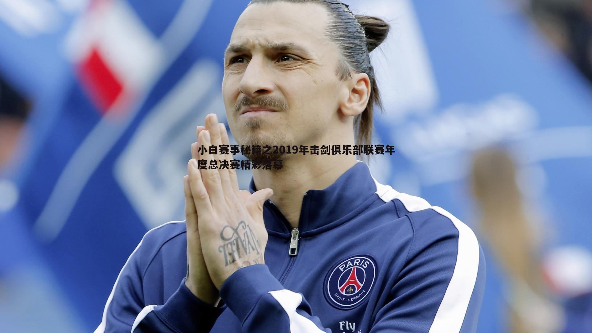 bwin必赢官网-小白赛事秘籍之2019年击剑俱乐部联赛年度总决赛精彩落幕-第2张图片-bwin必赢官网 bwin必赢官网-小白赛事秘籍之2019年击剑俱乐部联赛年度总决赛精彩落幕-第2张图片-bwin必赢官网