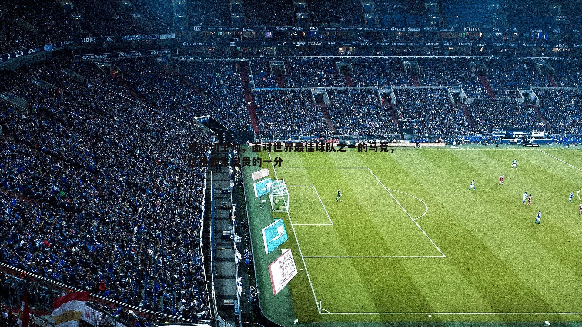 bwin必赢官网-埃尔切主帅,面对世界最佳球队之一的马竞,这是非常宝贵的一分-第1张图片-bwin必赢官网 bwin必赢官网-埃尔切主帅,面对世界最佳球队之一的马竞,这是非常宝贵的一分-第1张图片-bwin必赢官网