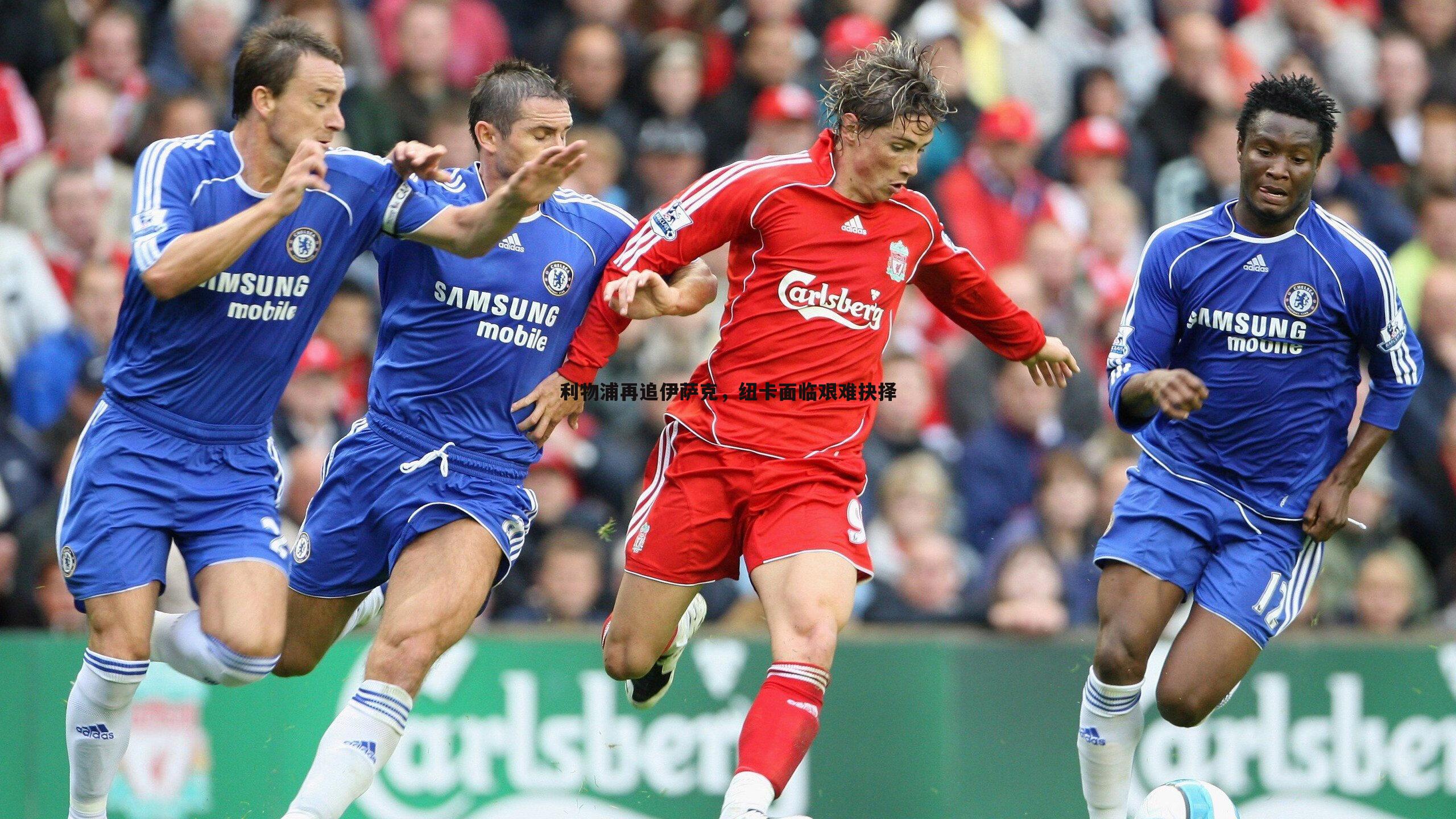 bwin必赢官网-利物浦再追伊萨克,纽卡面临艰难抉择-第1张图片-bwin必赢官网 bwin必赢官网-利物浦再追伊萨克,纽卡面临艰难抉择-第1张图片-bwin必赢官网