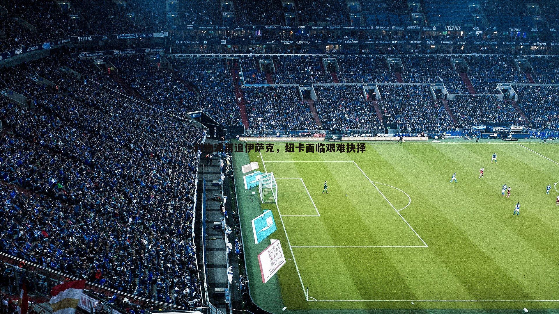 bwin必赢官网-利物浦再追伊萨克,纽卡面临艰难抉择-第2张图片-bwin必赢官网 bwin必赢官网-利物浦再追伊萨克,纽卡面临艰难抉择-第2张图片-bwin必赢官网